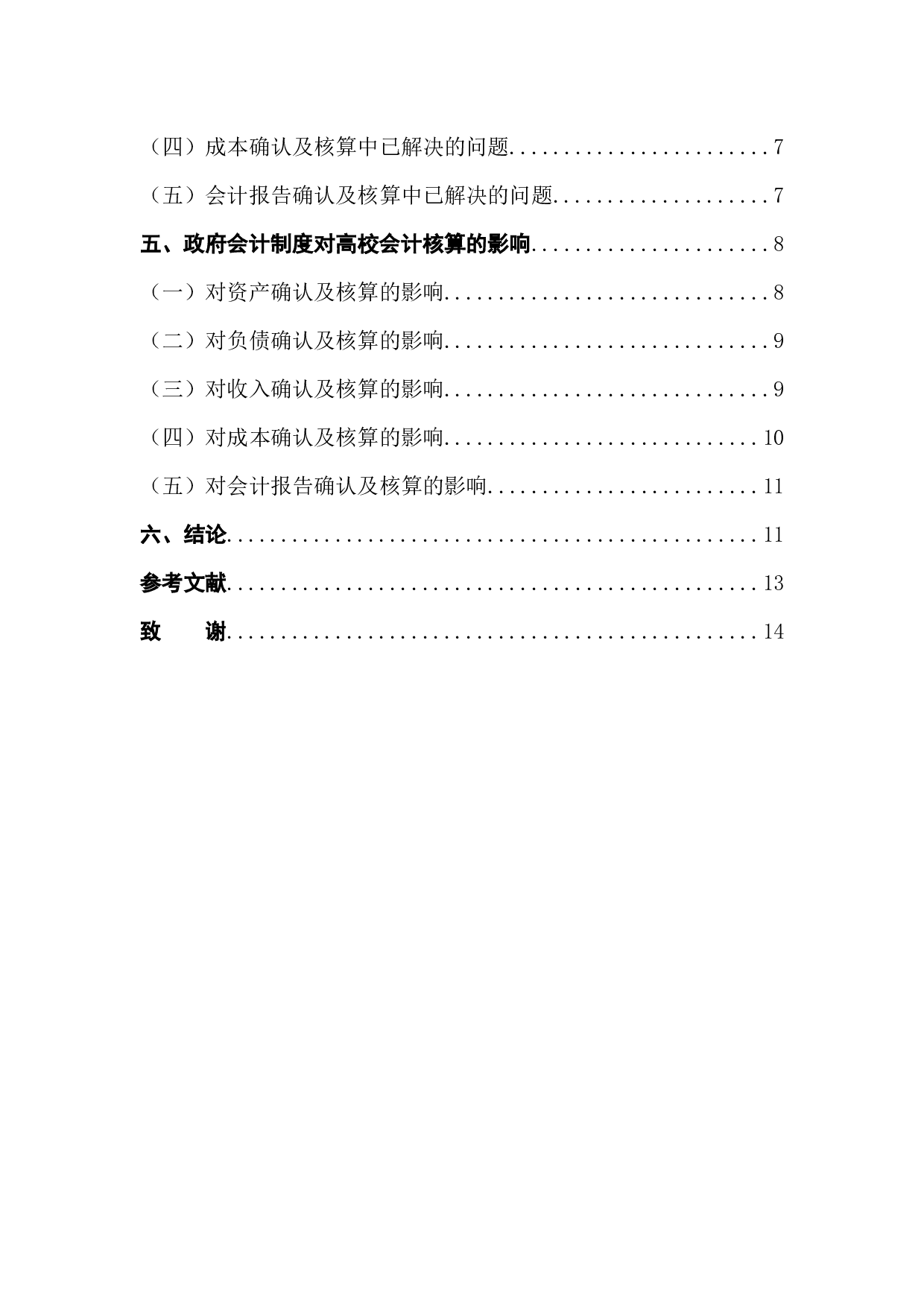 政府会计制度的实行对高校会计核算的影响-10260字.docx 第2页