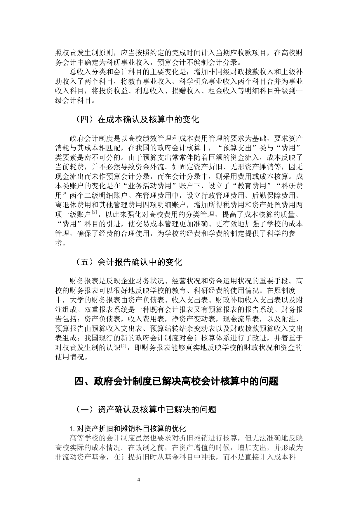 政府会计制度的实行对高校会计核算的影响-10260字.docx 第9页