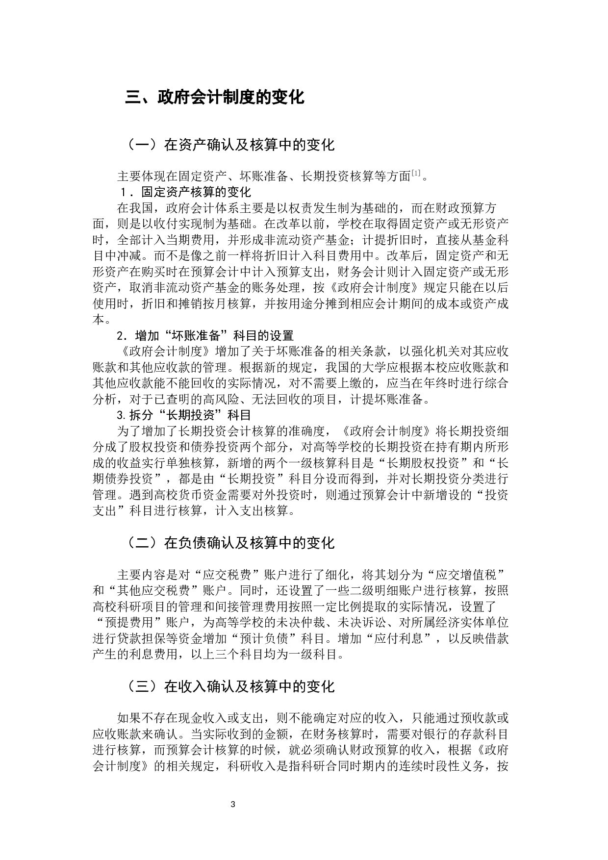 政府会计制度的实行对高校会计核算的影响-10260字.docx 第8页