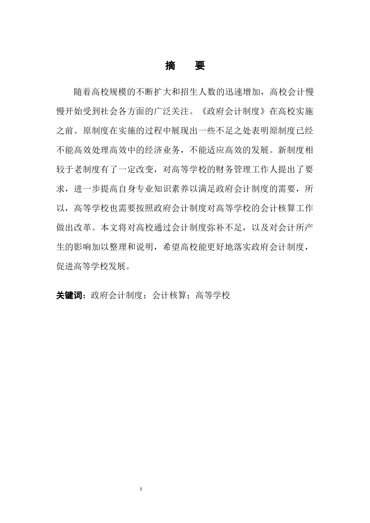 政府会计制度的实行对高校会计核算的影响-10260字.docx 第3页