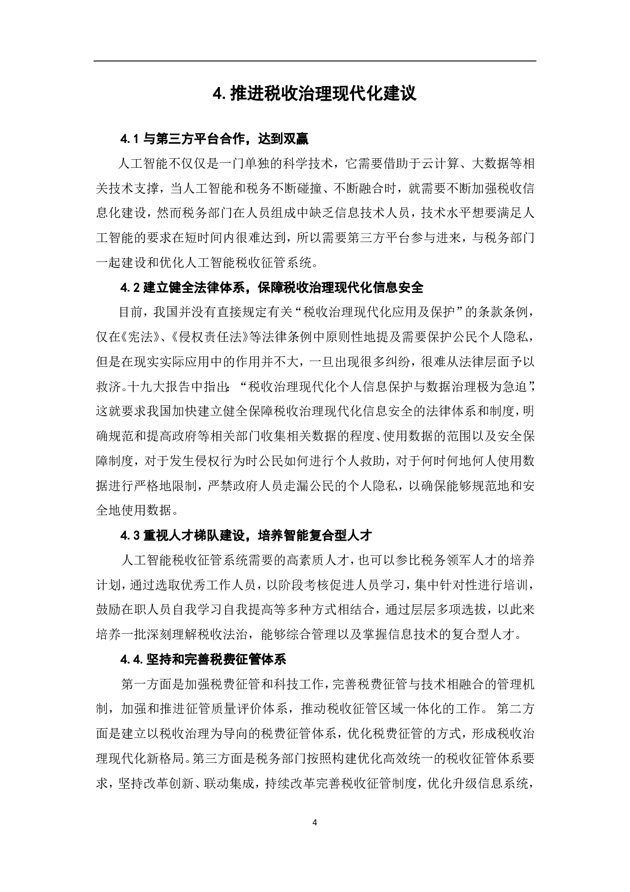 推进税收治理现代化路径研究-5906字.pdf 第7页