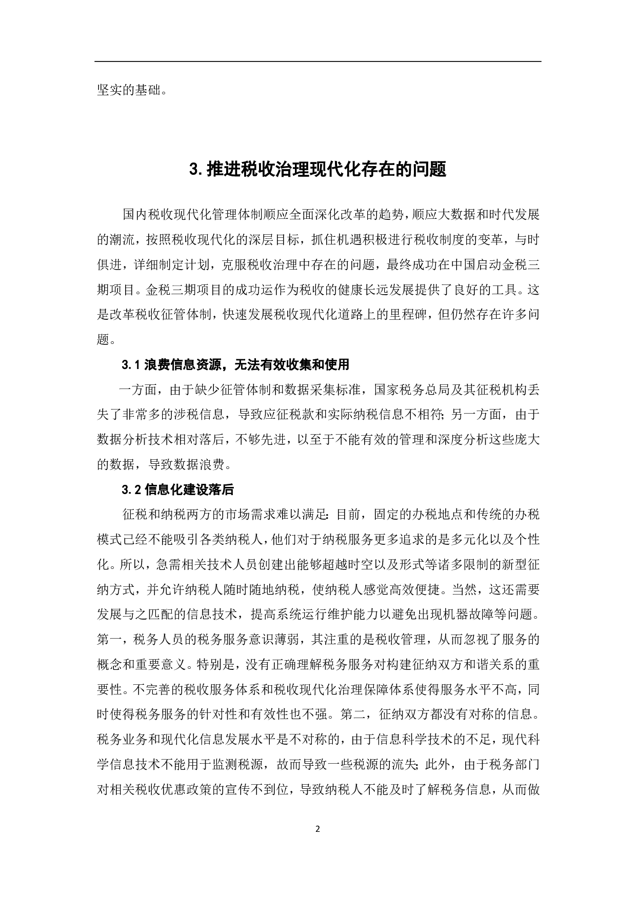 推进税收治理现代化路径研究-5906字.pdf 第5页