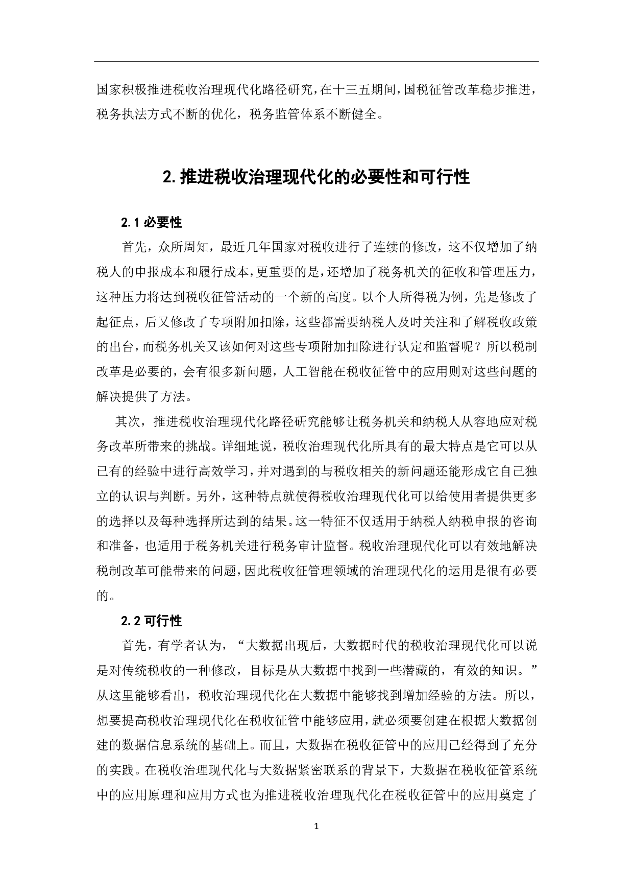 推进税收治理现代化路径研究-5906字.pdf 第4页