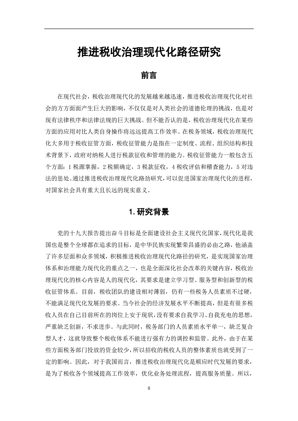 推进税收治理现代化路径研究-5906字.pdf 第3页