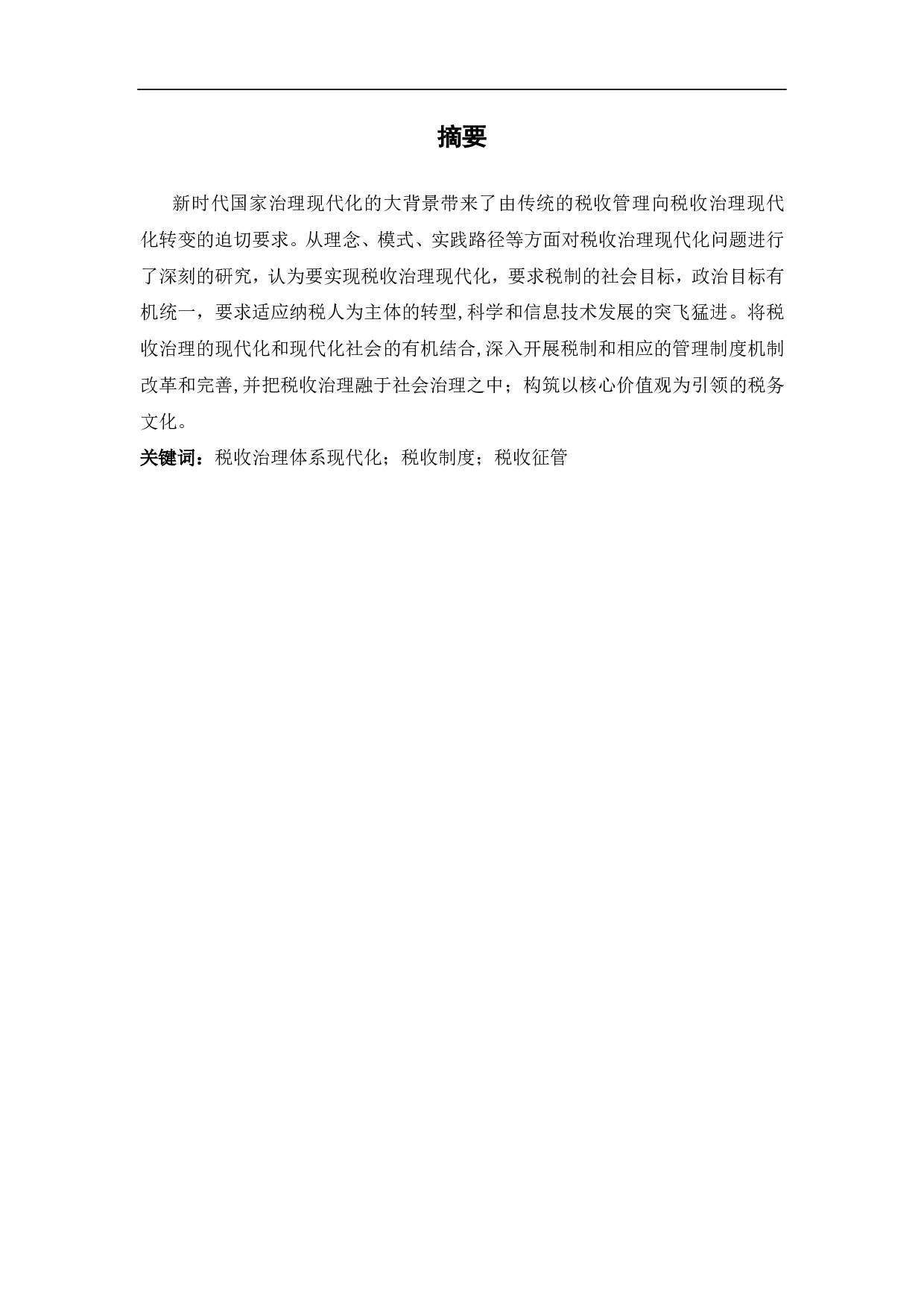 推进税收治理现代化路径研究-5906字.pdf 第1页