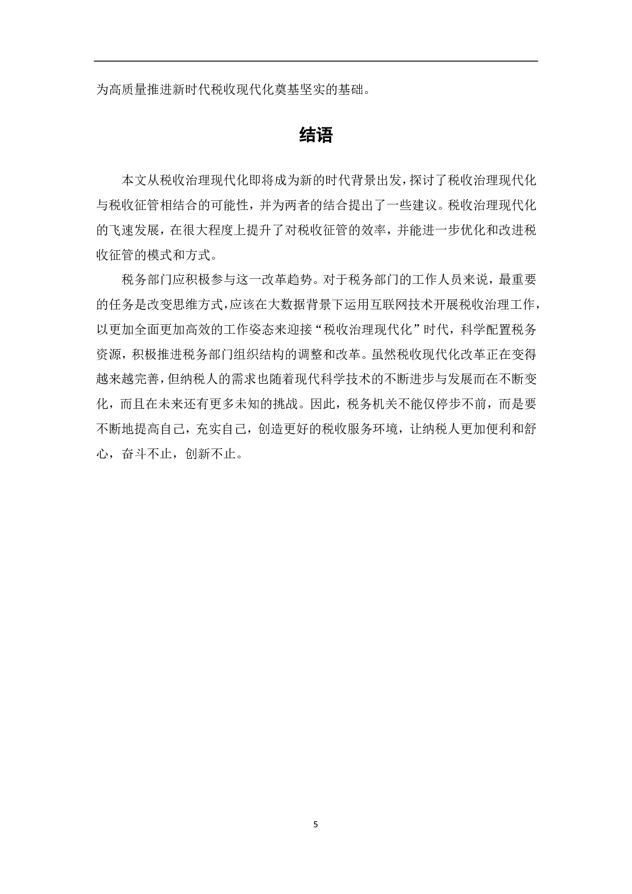 推进税收治理现代化路径研究-5906字.pdf 第8页