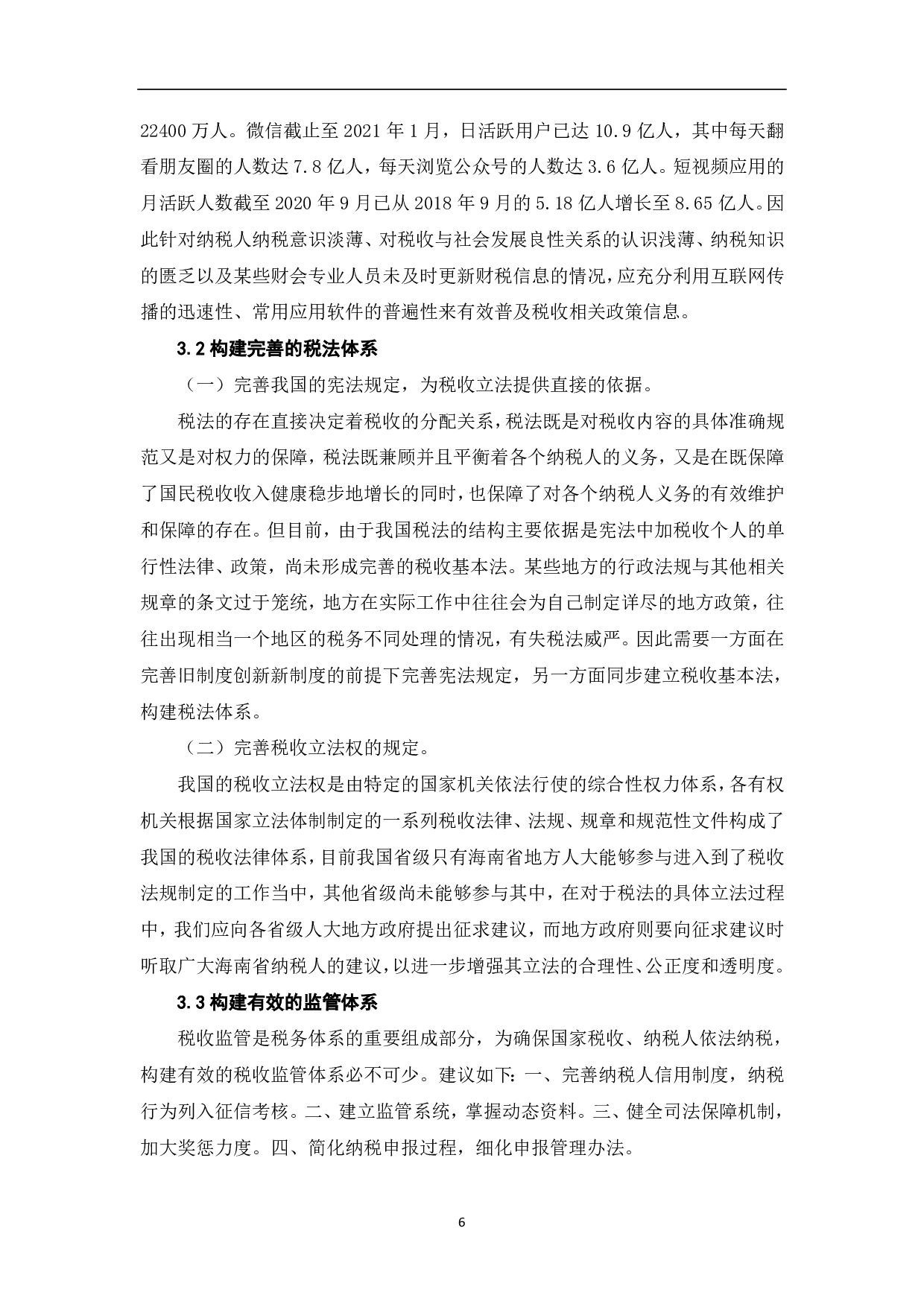 推进税收治理现代化的背景、困境与对策研究-6710字.pdf 第8页
