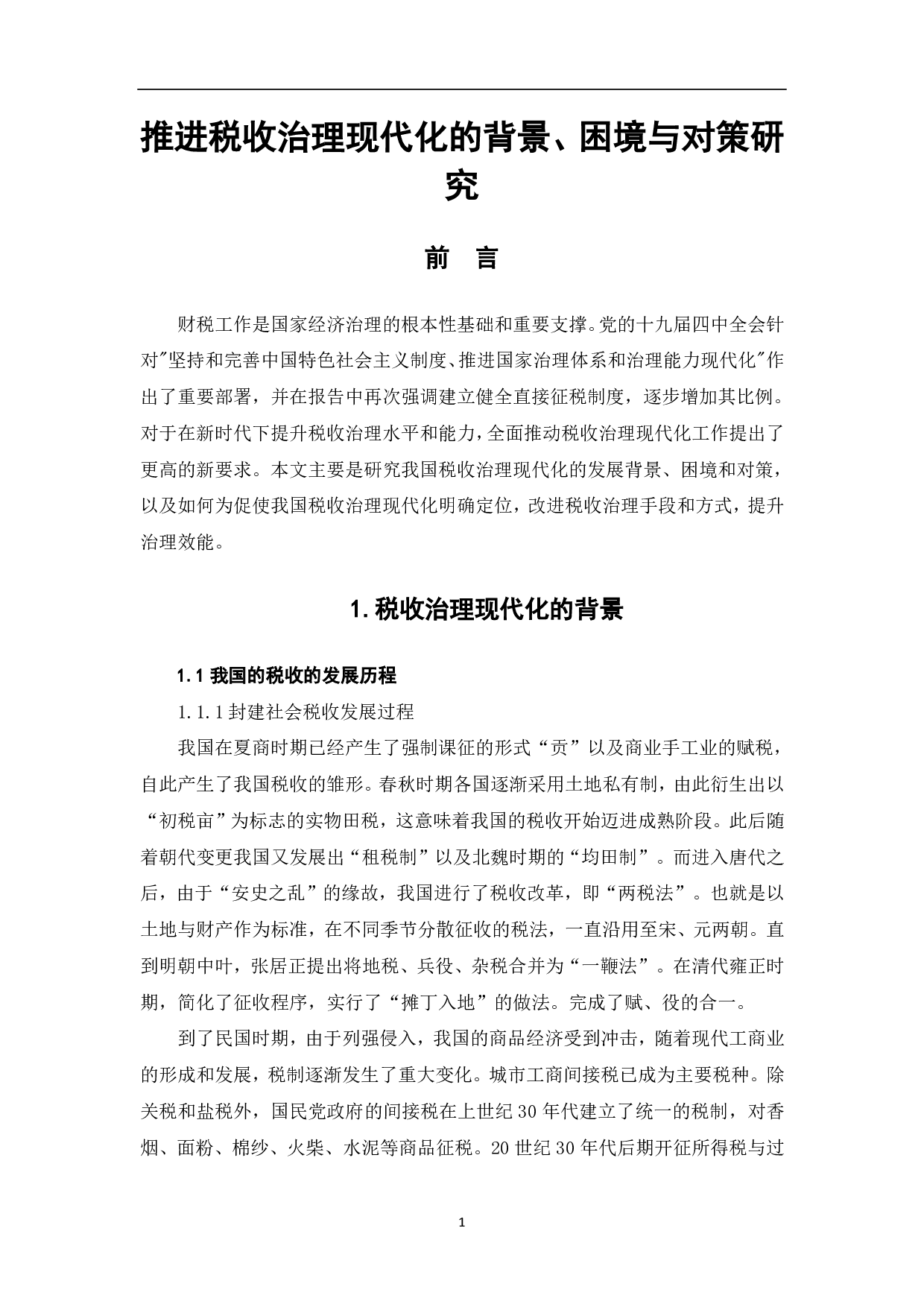 推进税收治理现代化的背景、困境与对策研究-6710字.pdf 第3页