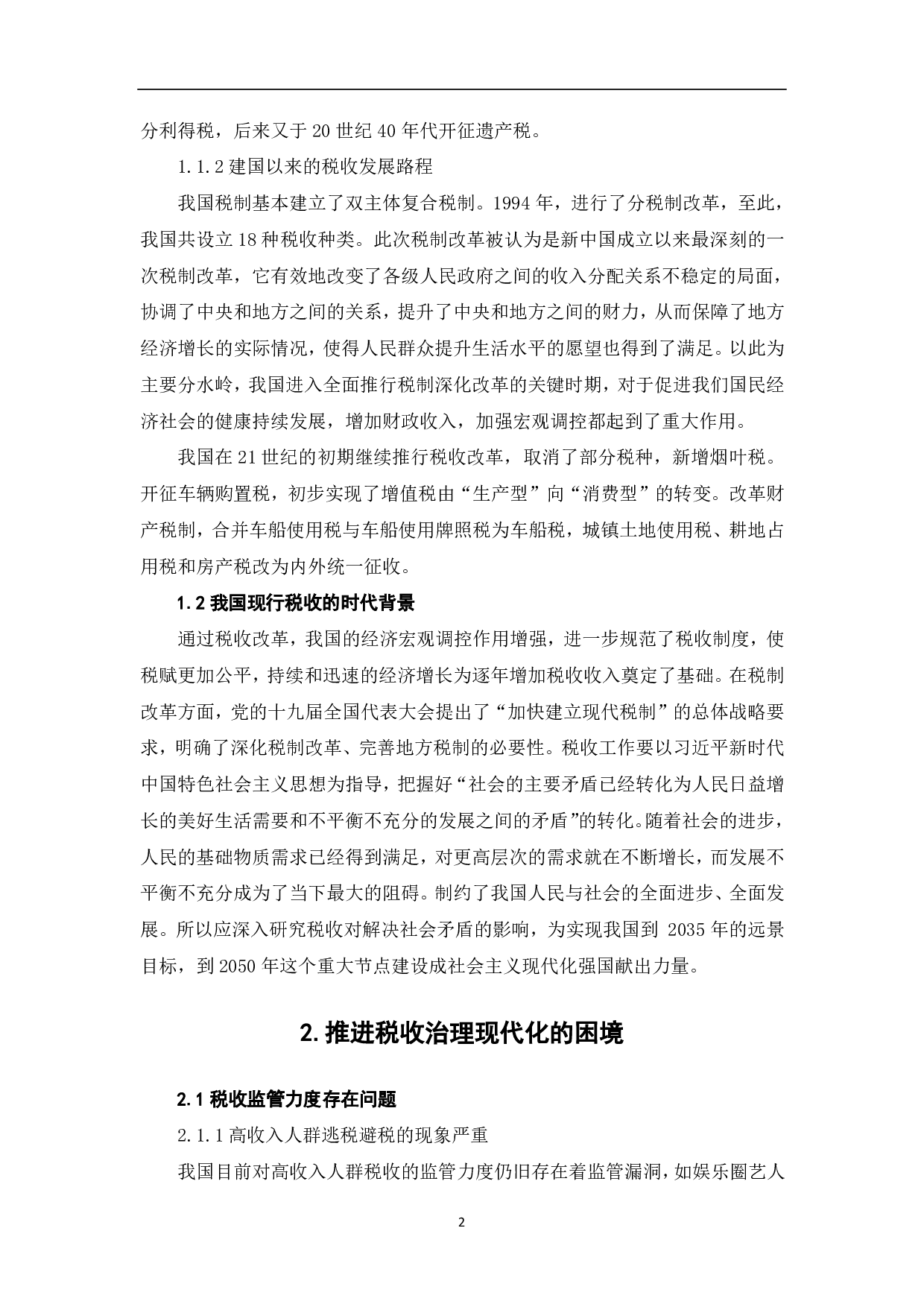 推进税收治理现代化的背景、困境与对策研究-6710字.pdf 第4页