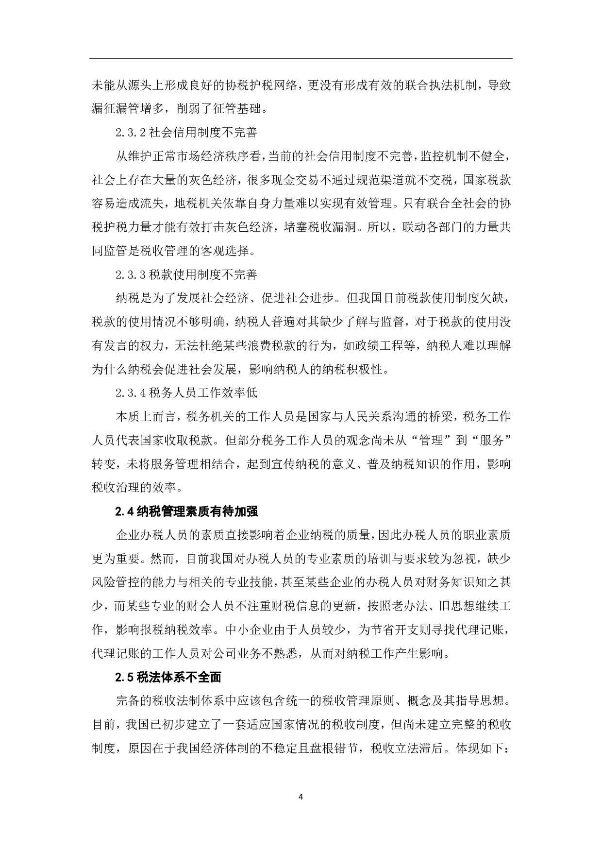 推进税收治理现代化的背景、困境与对策研究-6710字.pdf 第6页