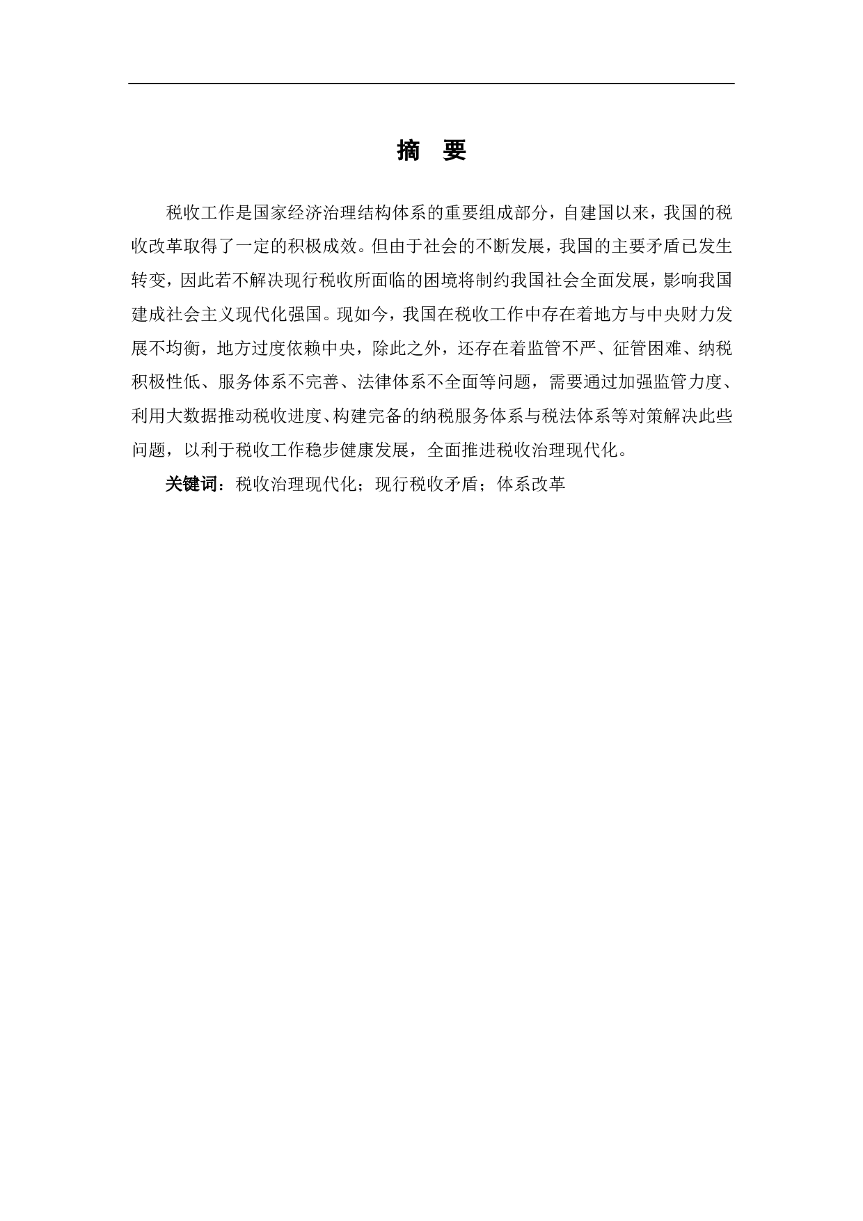 推进税收治理现代化的背景、困境与对策研究-6710字.pdf 第1页