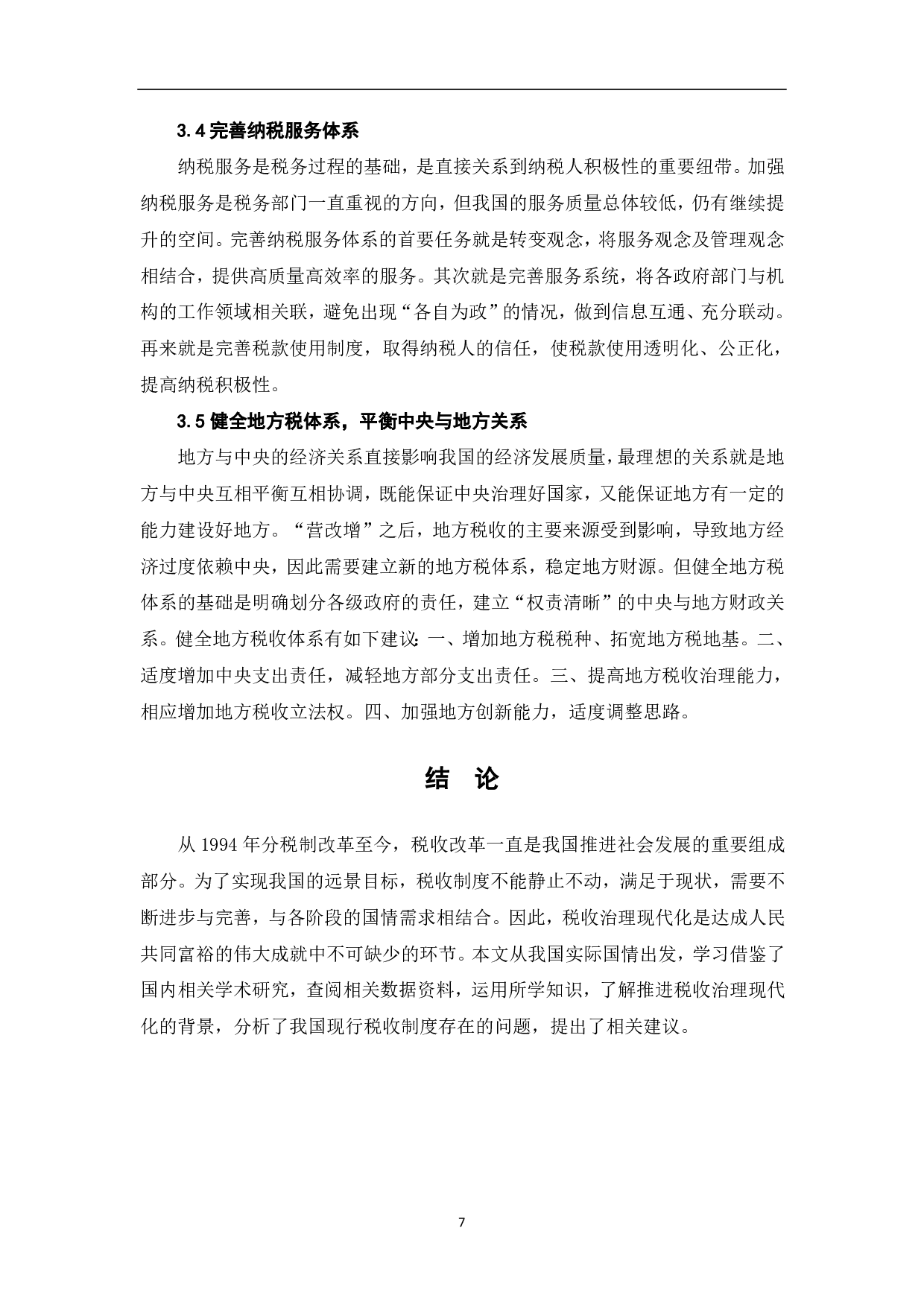 推进税收治理现代化的背景、困境与对策研究-6710字.pdf 第9页