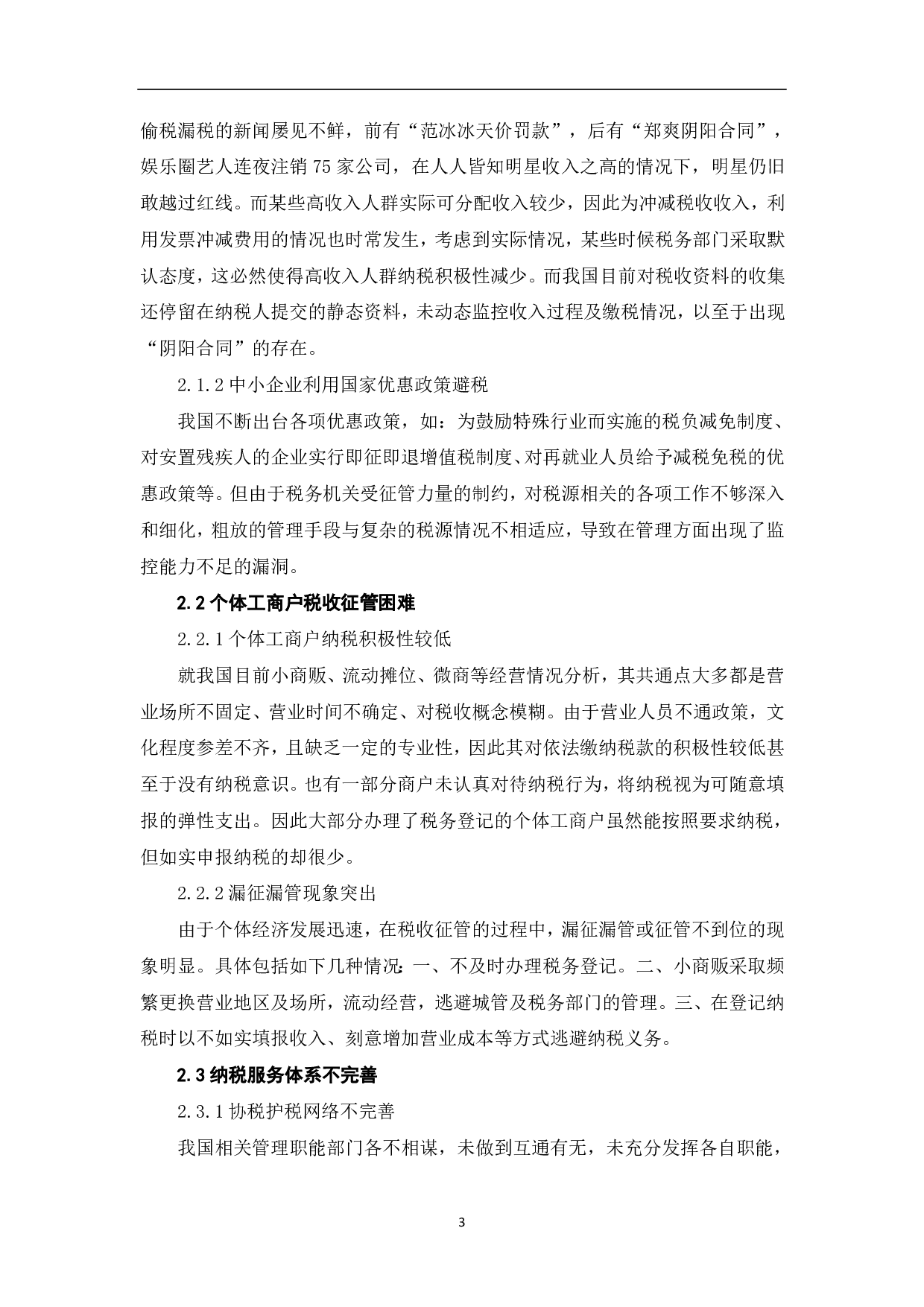 推进税收治理现代化的背景、困境与对策研究-6710字.pdf 第5页