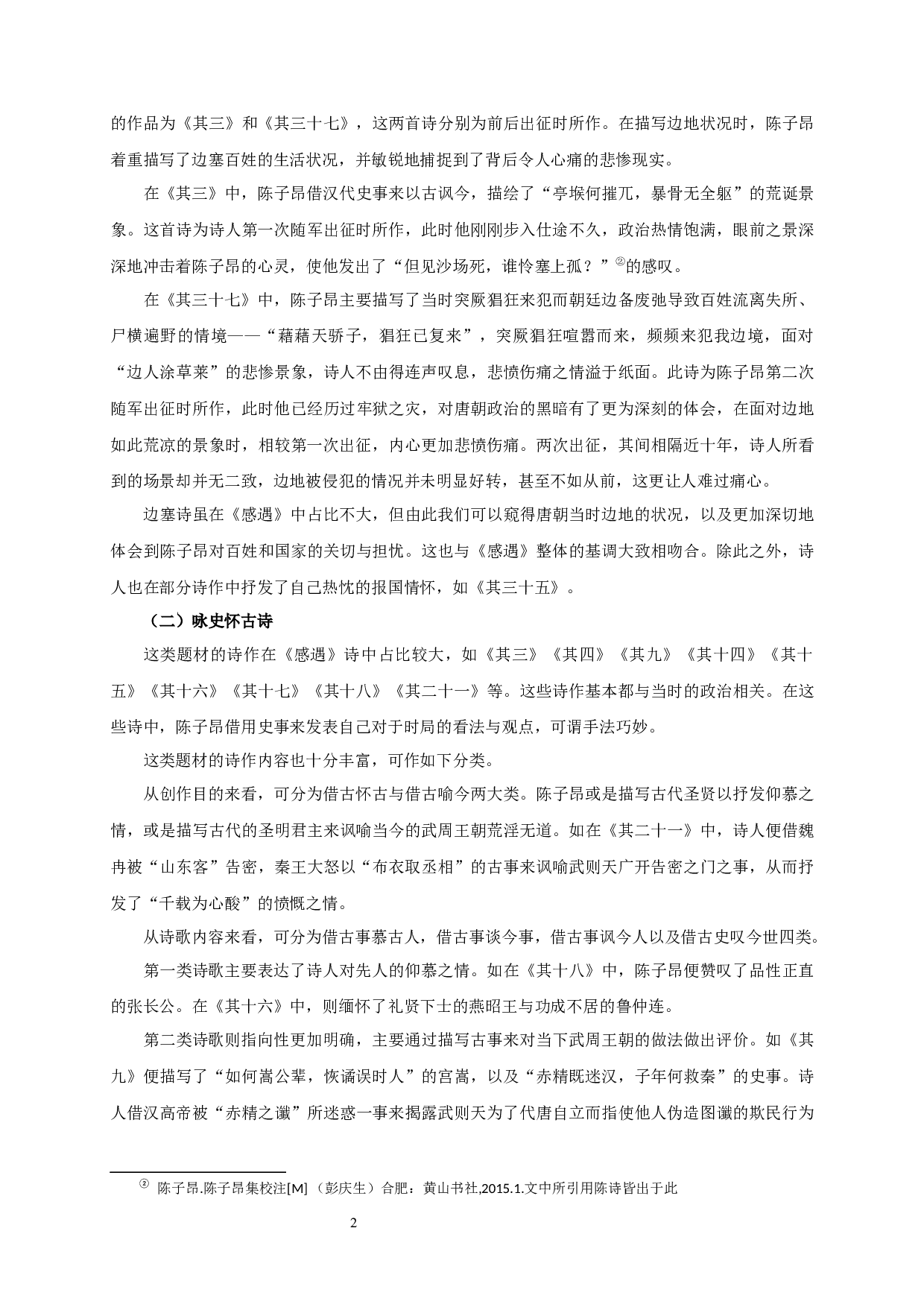 陈子昂感遇诗研究_AStudyofChenZiang'sSentimentalPoems-24778字.docx 第5页