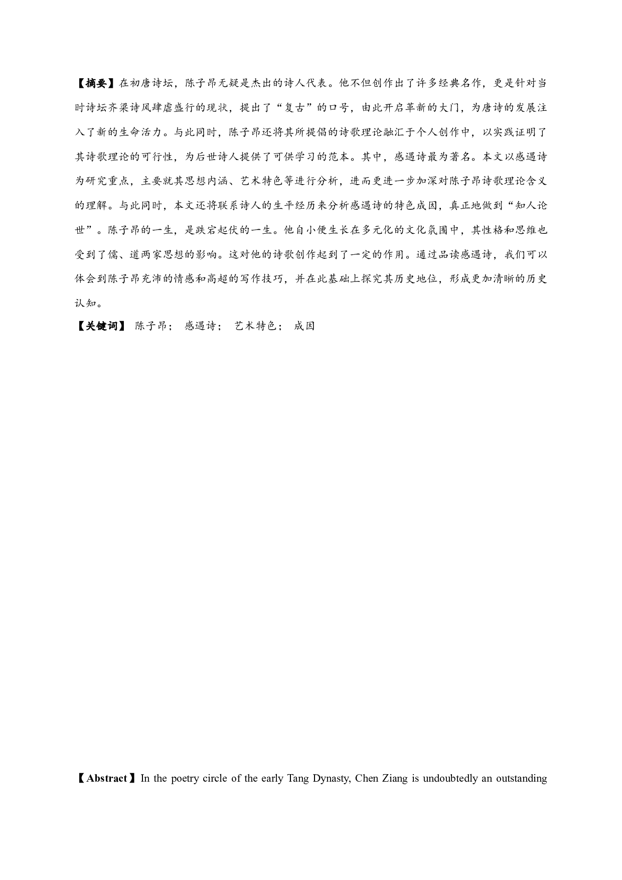 陈子昂感遇诗研究_AStudyofChenZiang'sSentimentalPoems-24778字.docx 第1页