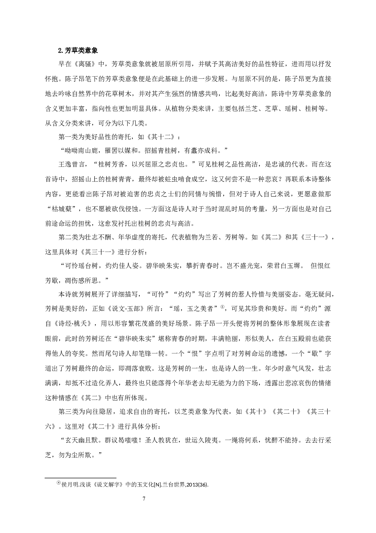 陈子昂感遇诗研究_AStudyofChenZiang'sSentimentalPoems-24778字.docx 第10页