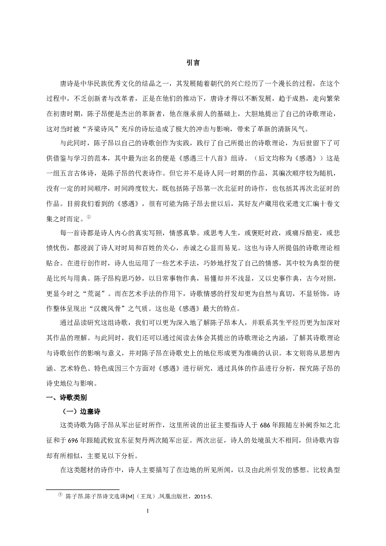 陈子昂感遇诗研究_AStudyofChenZiang'sSentimentalPoems-24778字.docx 第4页