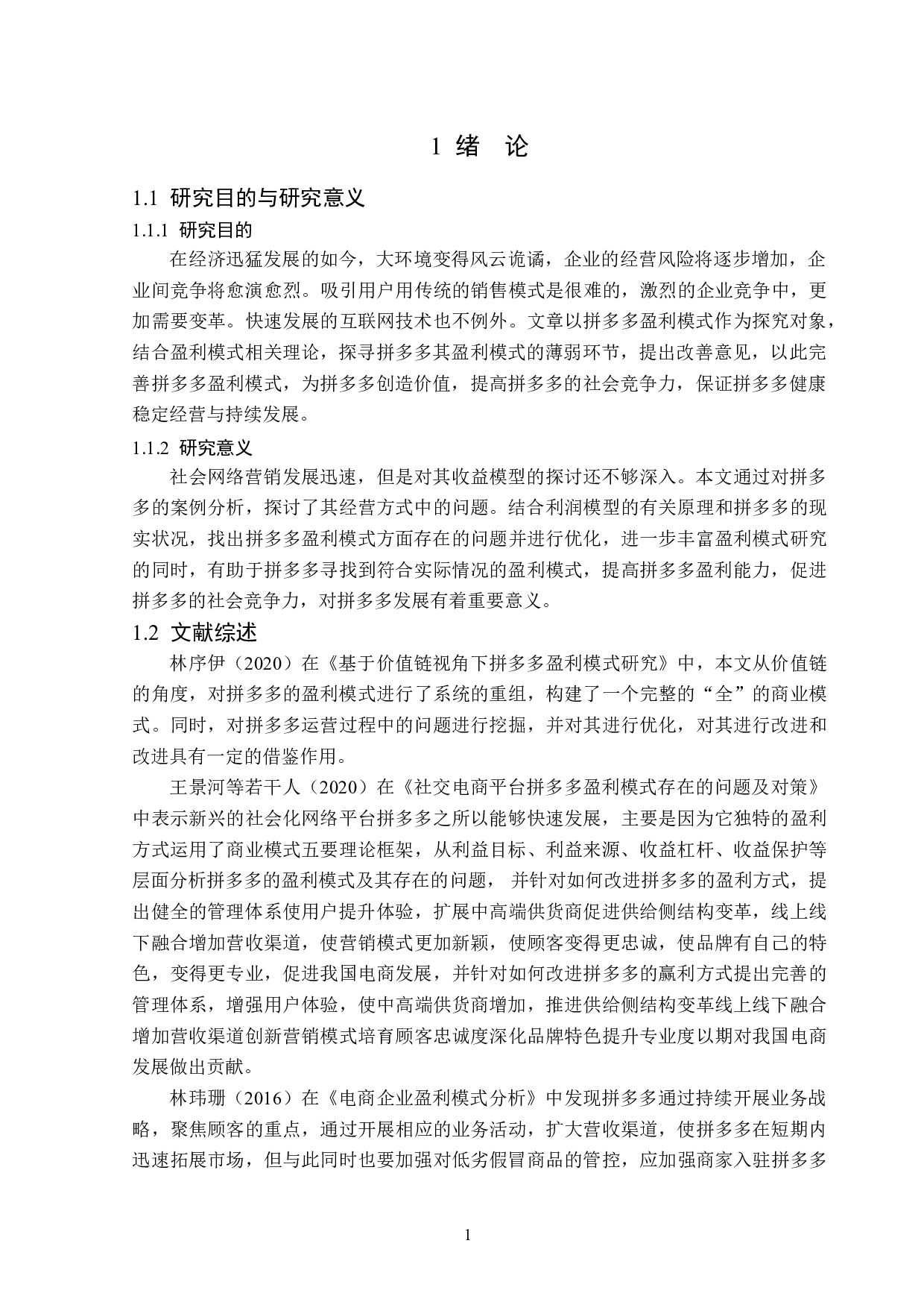 拼多多盈利模式探究-12085字.doc 第5页