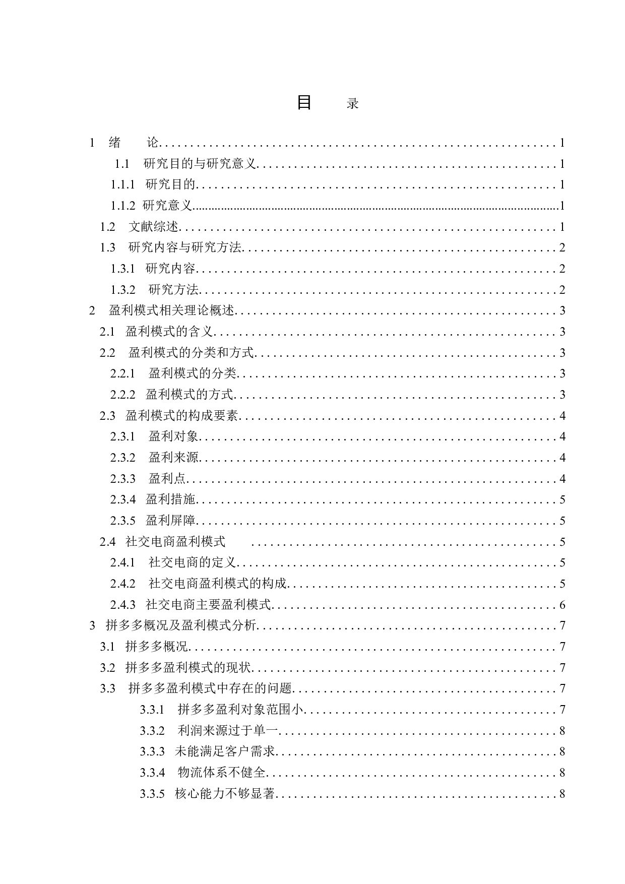 拼多多盈利模式探究-12085字.doc 第3页