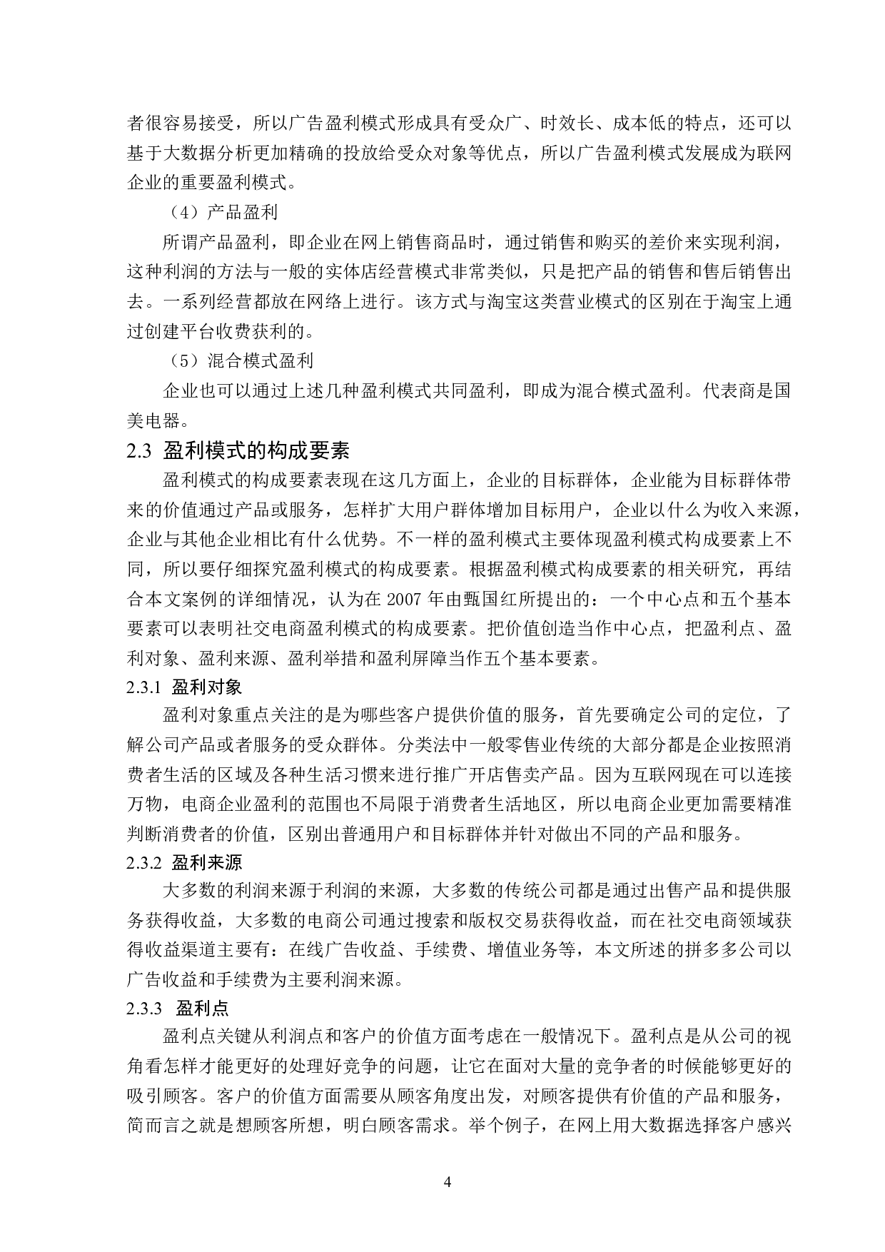 拼多多盈利模式探究-12085字.doc 第8页