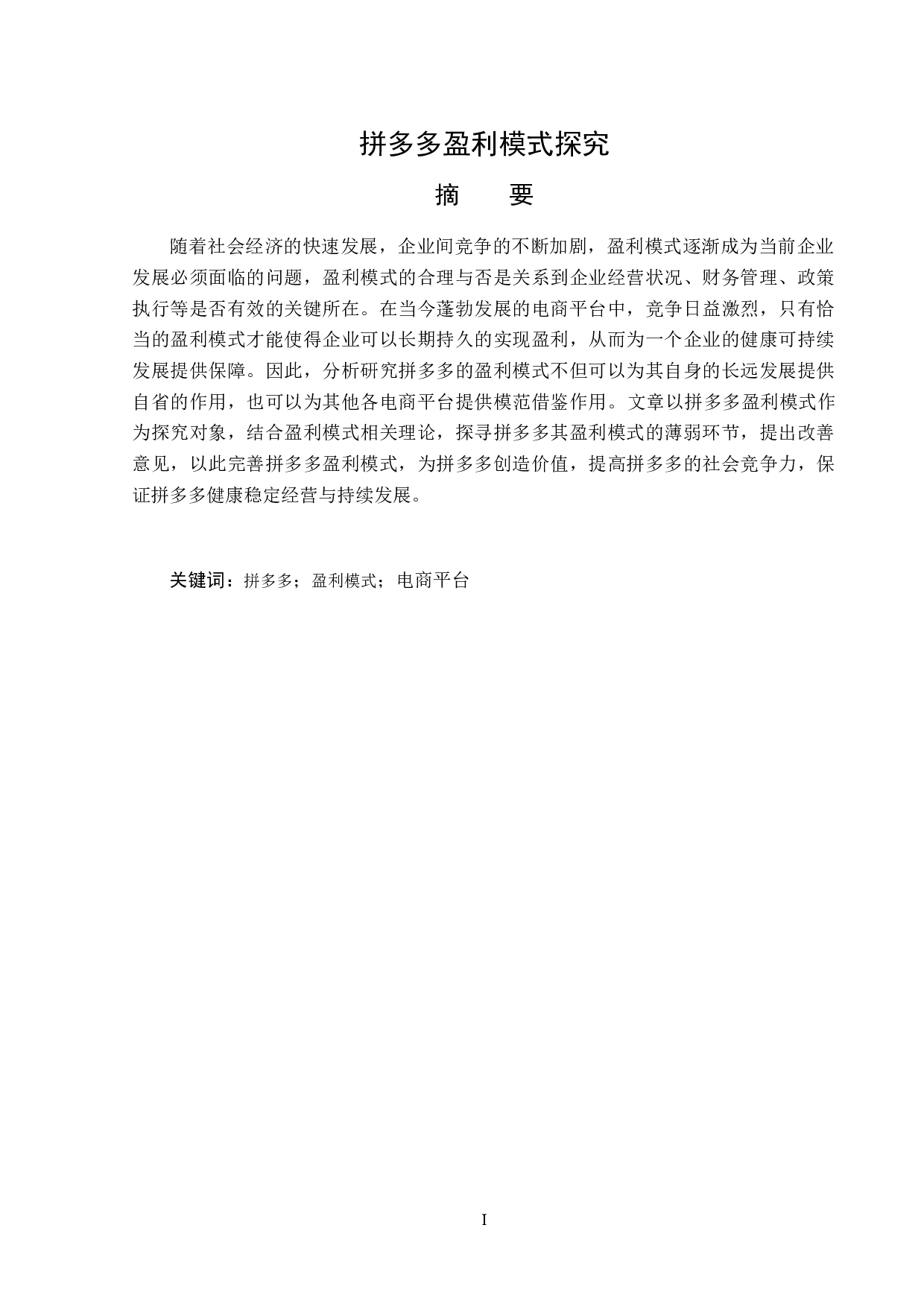 拼多多盈利模式探究-12085字.doc 第1页