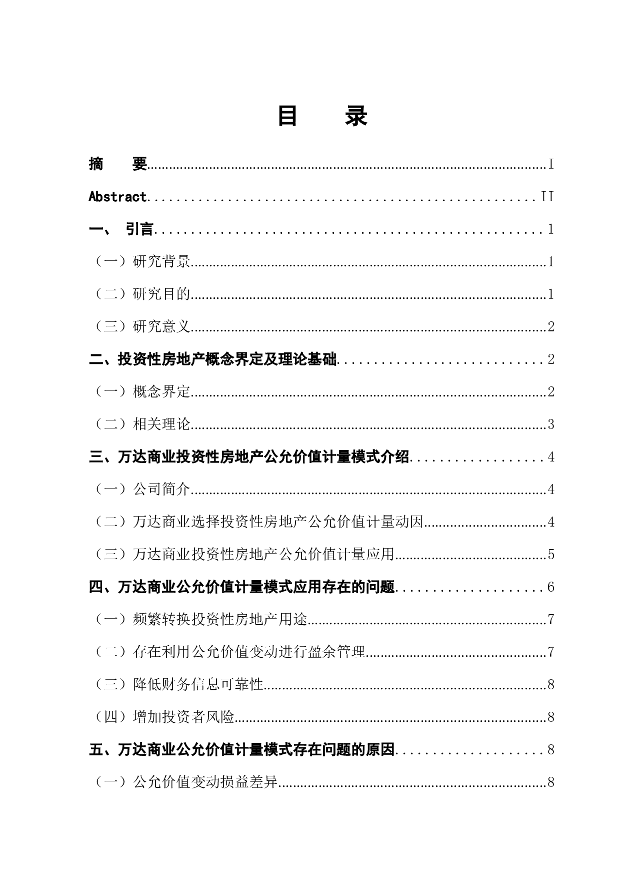 投资性房地产公允价值计量模式分析&mdash;以万达商业地产为例-12021字.docx 第1页