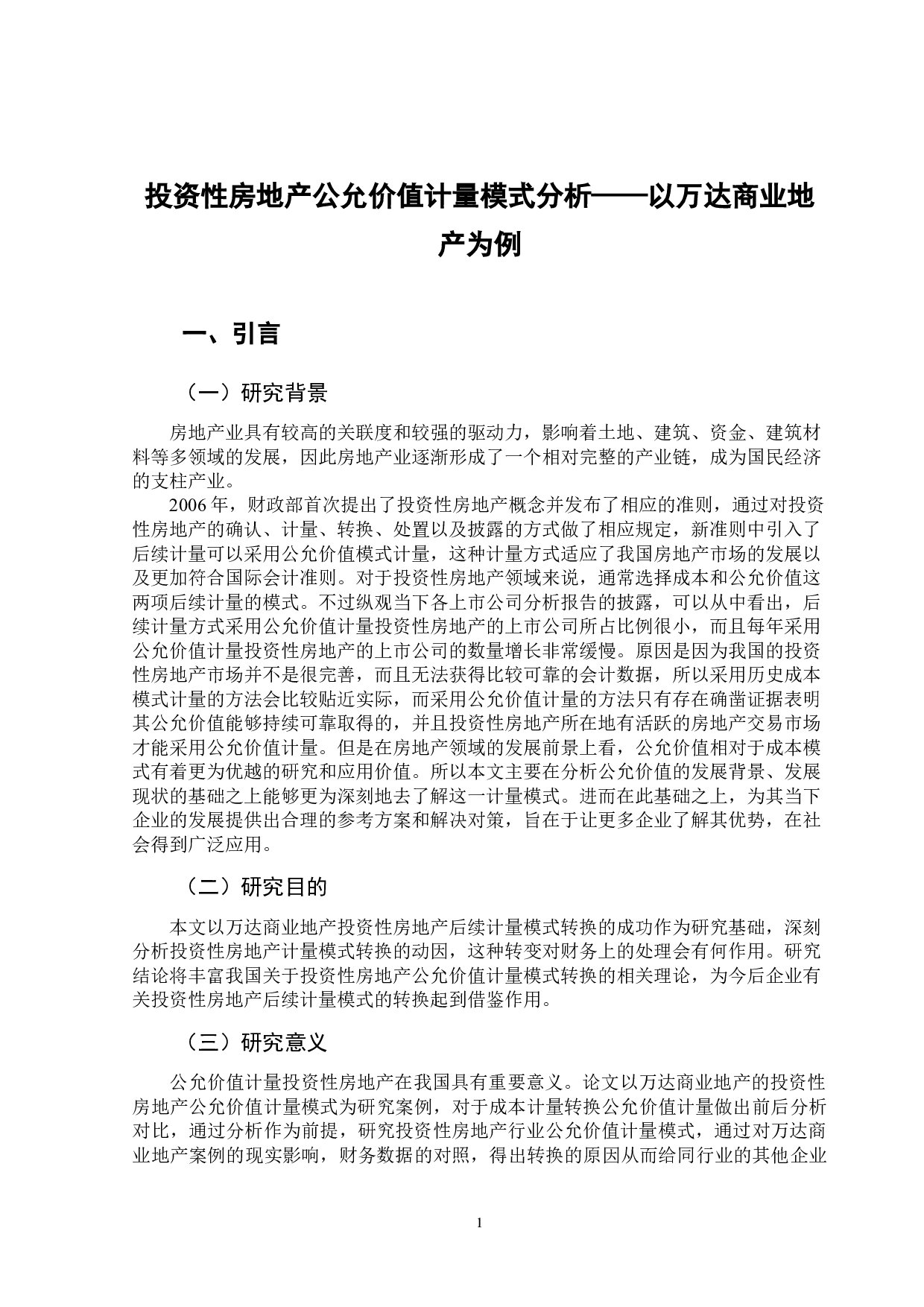 投资性房地产公允价值计量模式分析&mdash;以万达商业地产为例-12021字.docx 第5页