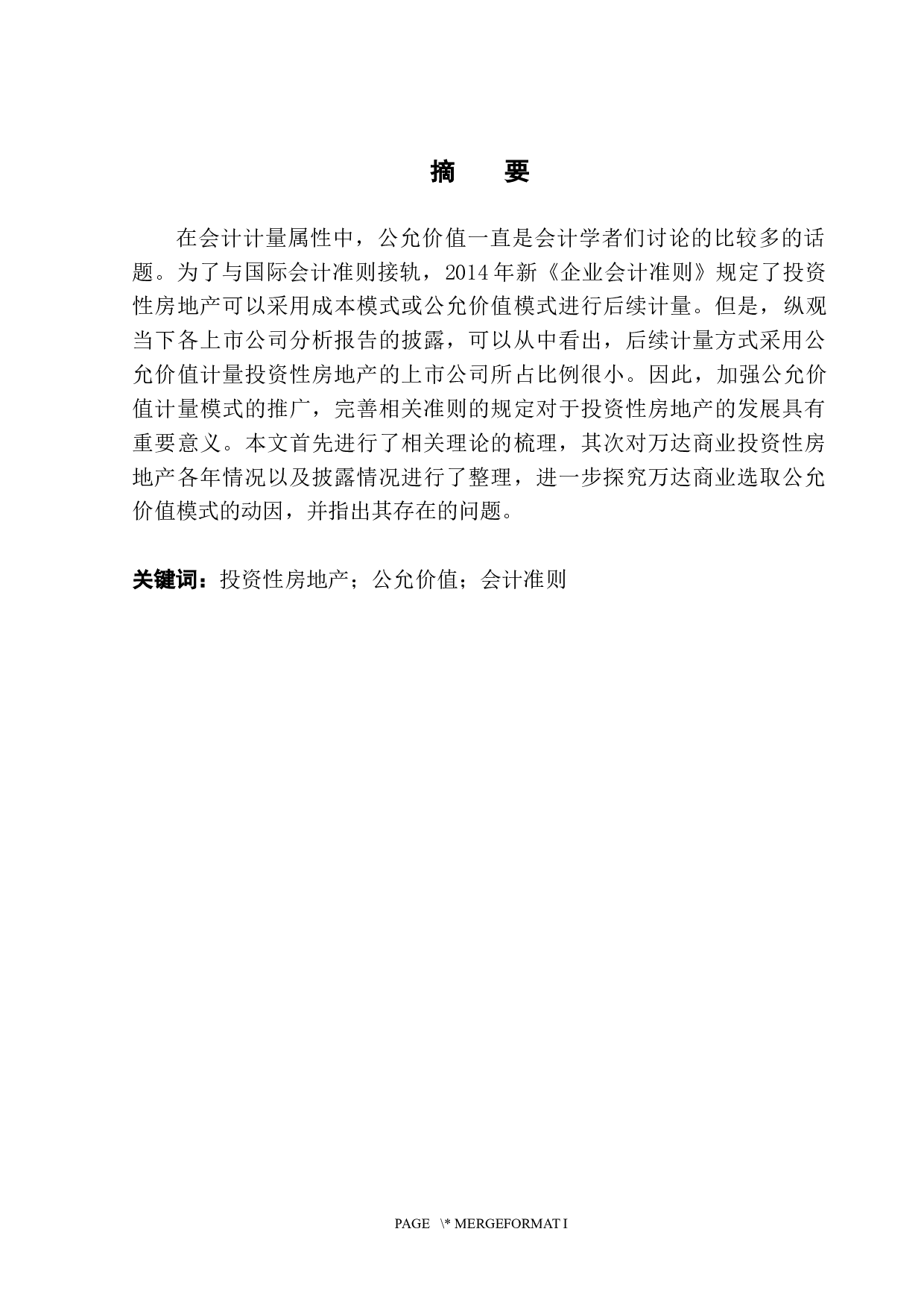 投资性房地产公允价值计量模式分析&mdash;以万达商业地产为例-12021字.docx 第3页
