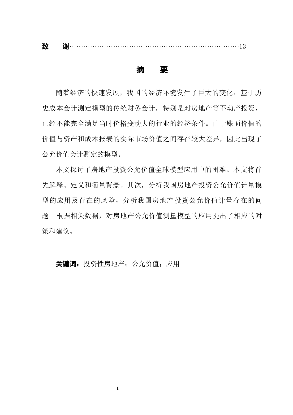 投资性房地产公允价值变动风险成因及防范&mdash;&mdash;以碧桂园集团为例-10635字.docx 第3页