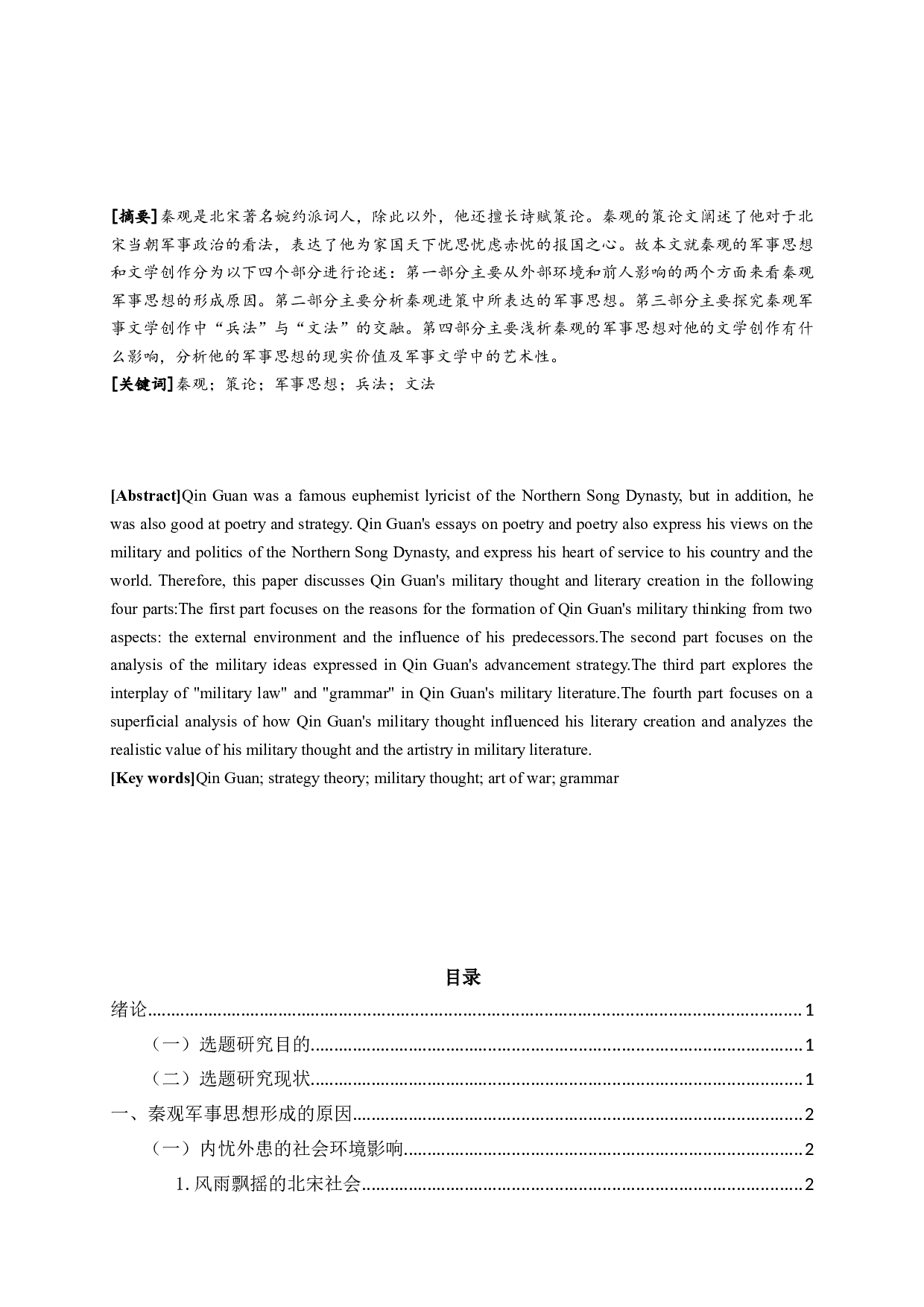 秦观军事思想与文学创作浅析-18280字.docx 第1页