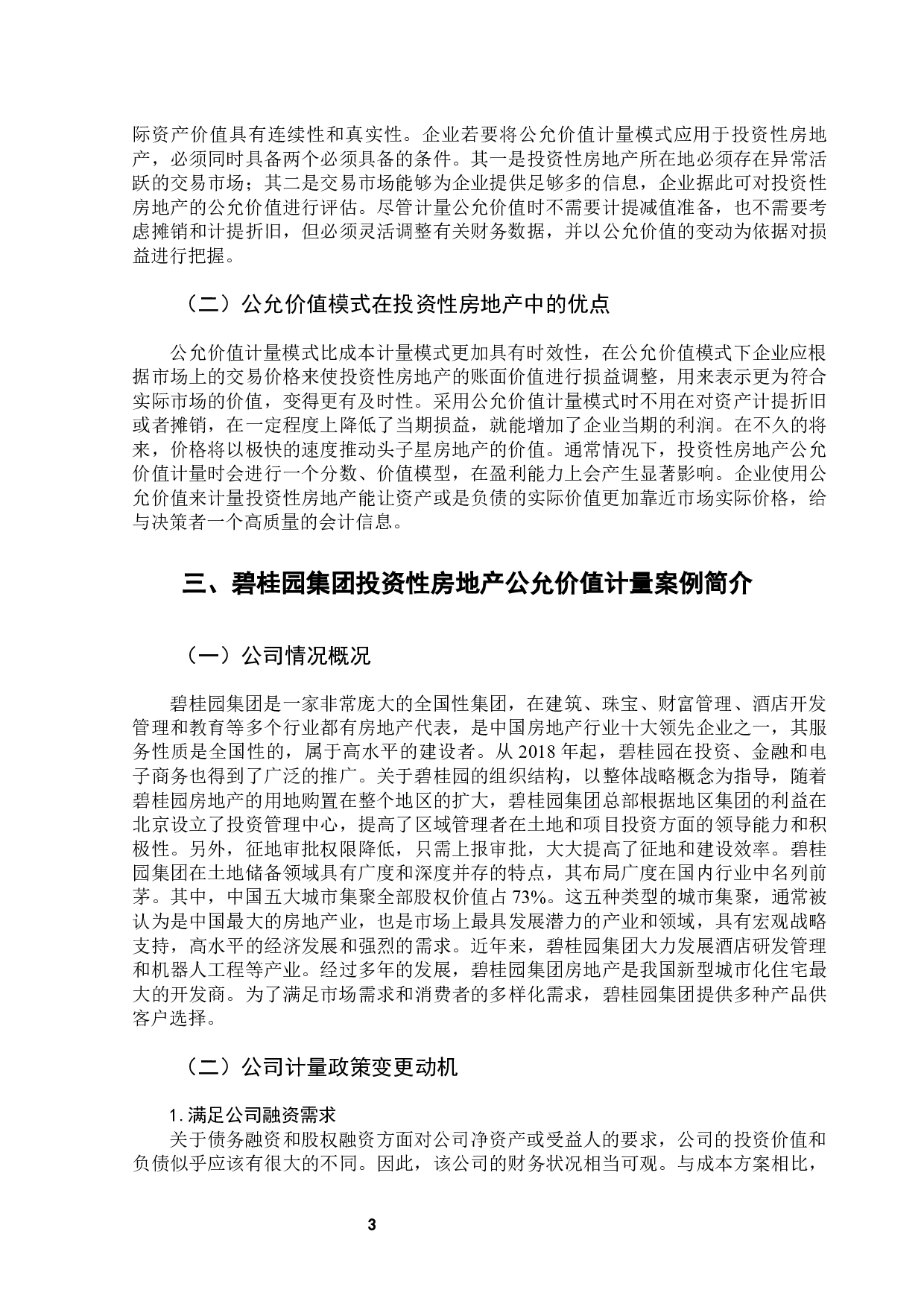 投资性房地产公允价值变动风险成因及防范&mdash;&mdash;以碧桂园集团为例-10635字.docx 第8页