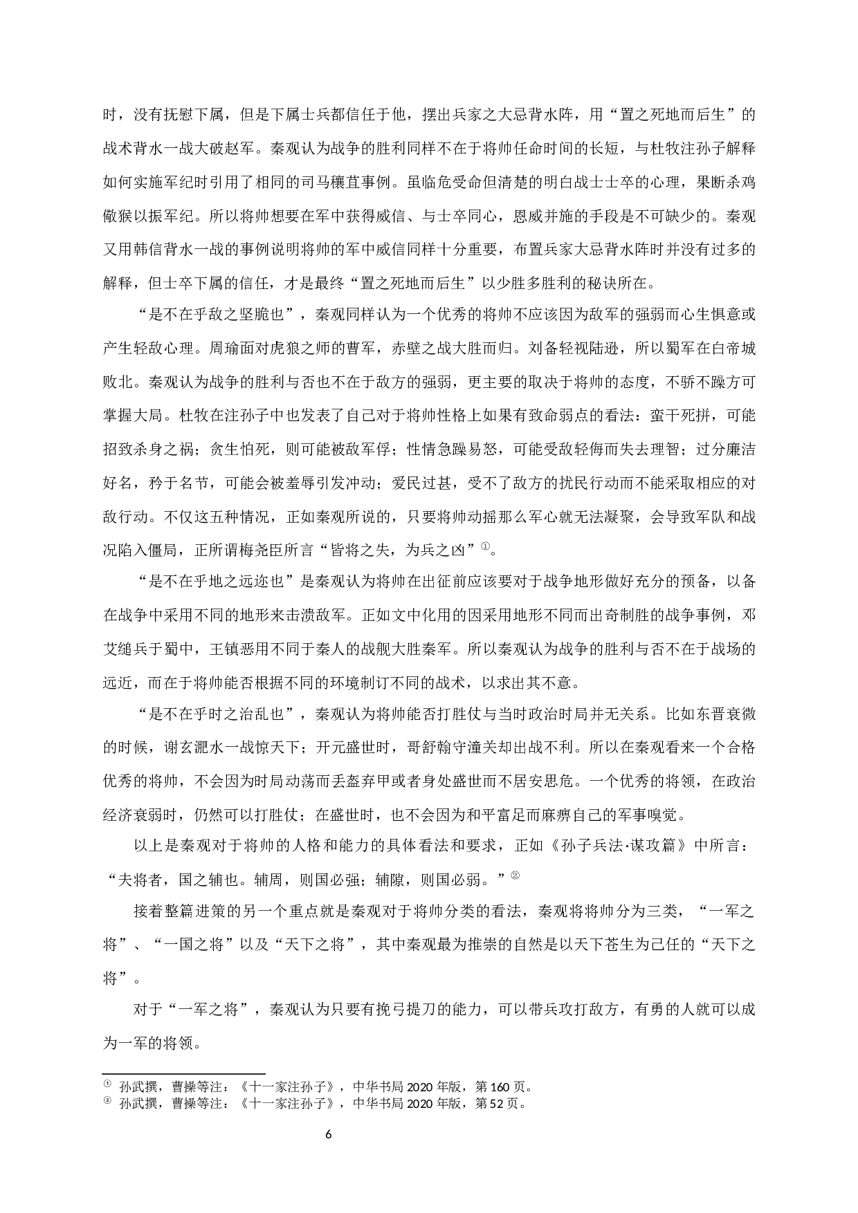 秦观军事思想与文学创作浅析-18280字.docx 第9页