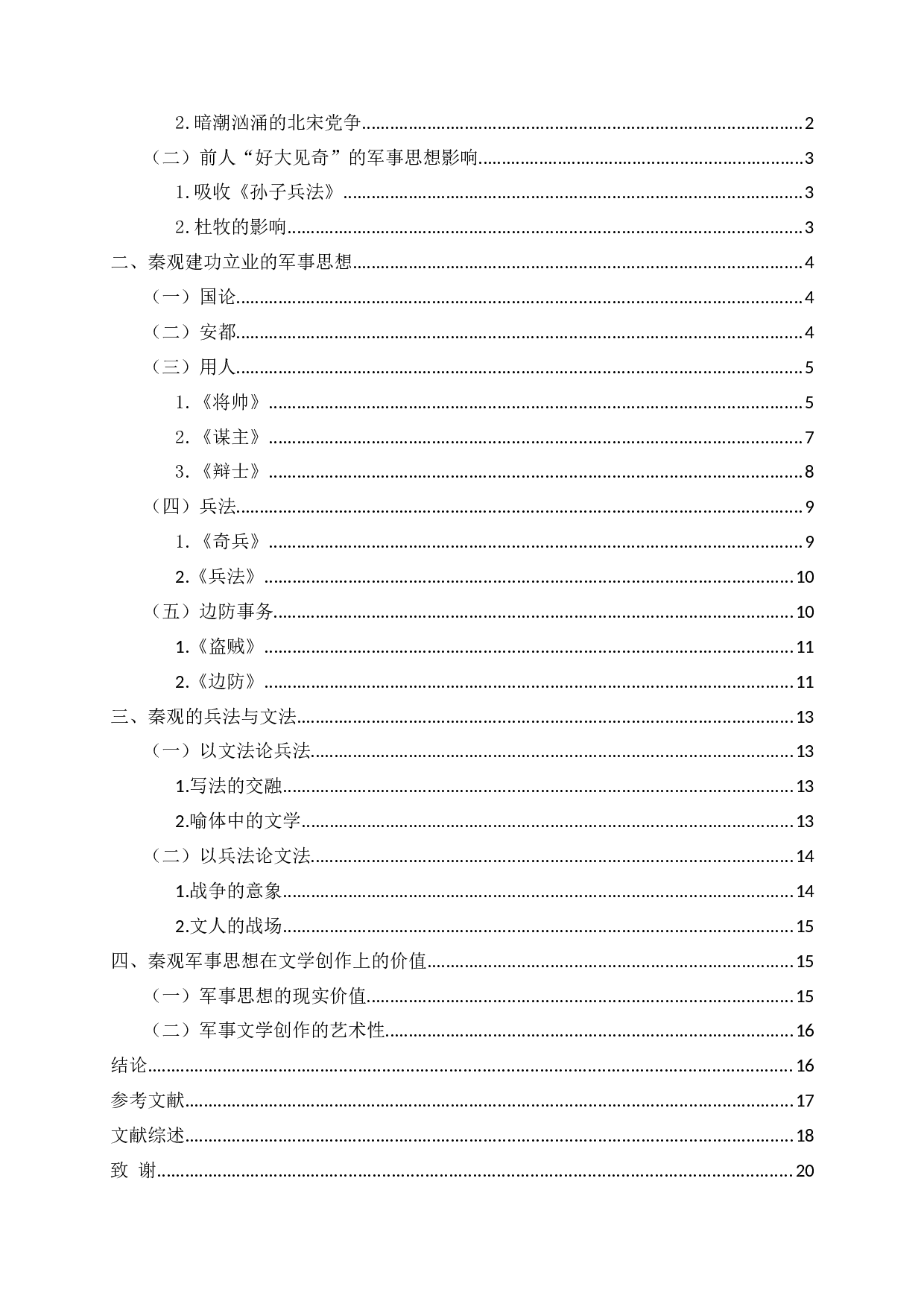 秦观军事思想与文学创作浅析-18280字.docx 第2页