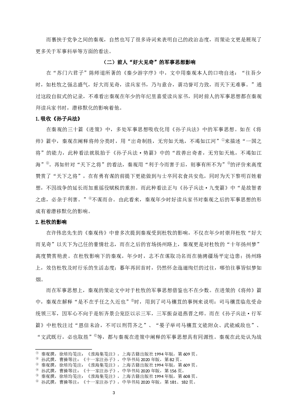 秦观军事思想与文学创作浅析-18280字.docx 第6页