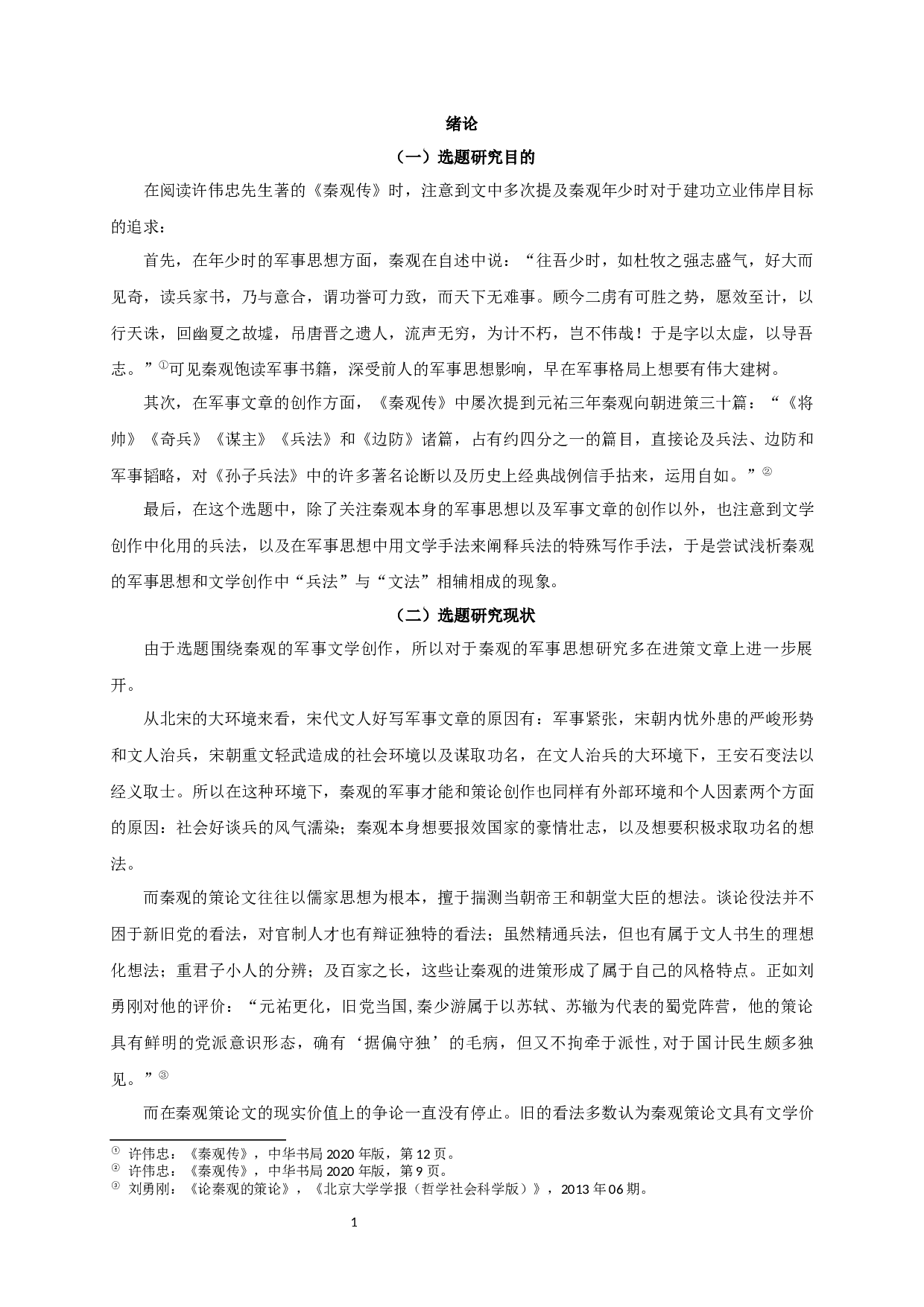 秦观军事思想与文学创作浅析-18280字.docx 第4页