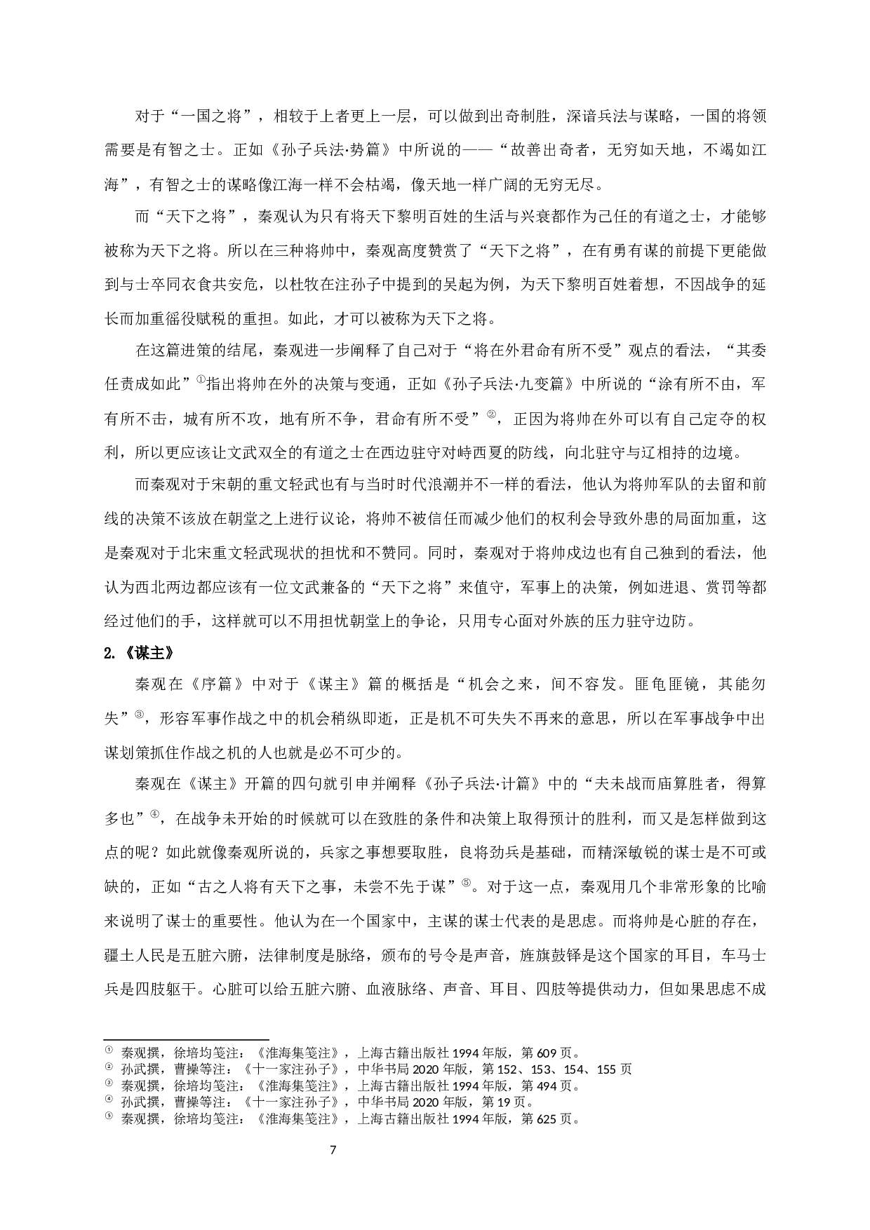 秦观军事思想与文学创作浅析-18280字.docx 第10页