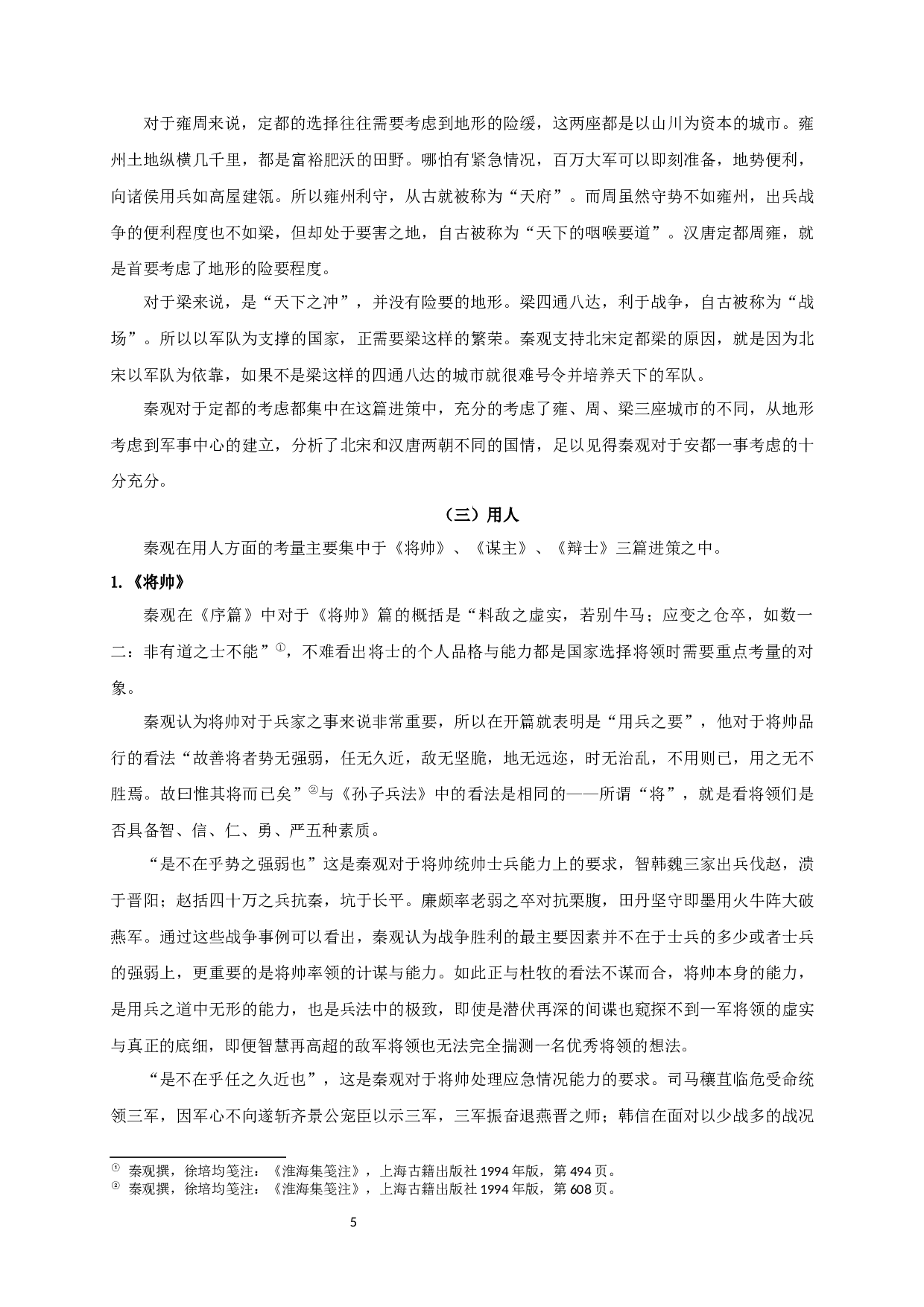 秦观军事思想与文学创作浅析-18280字.docx 第8页