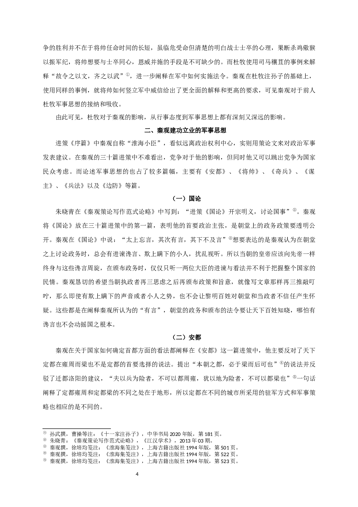 秦观军事思想与文学创作浅析-18280字.docx 第7页