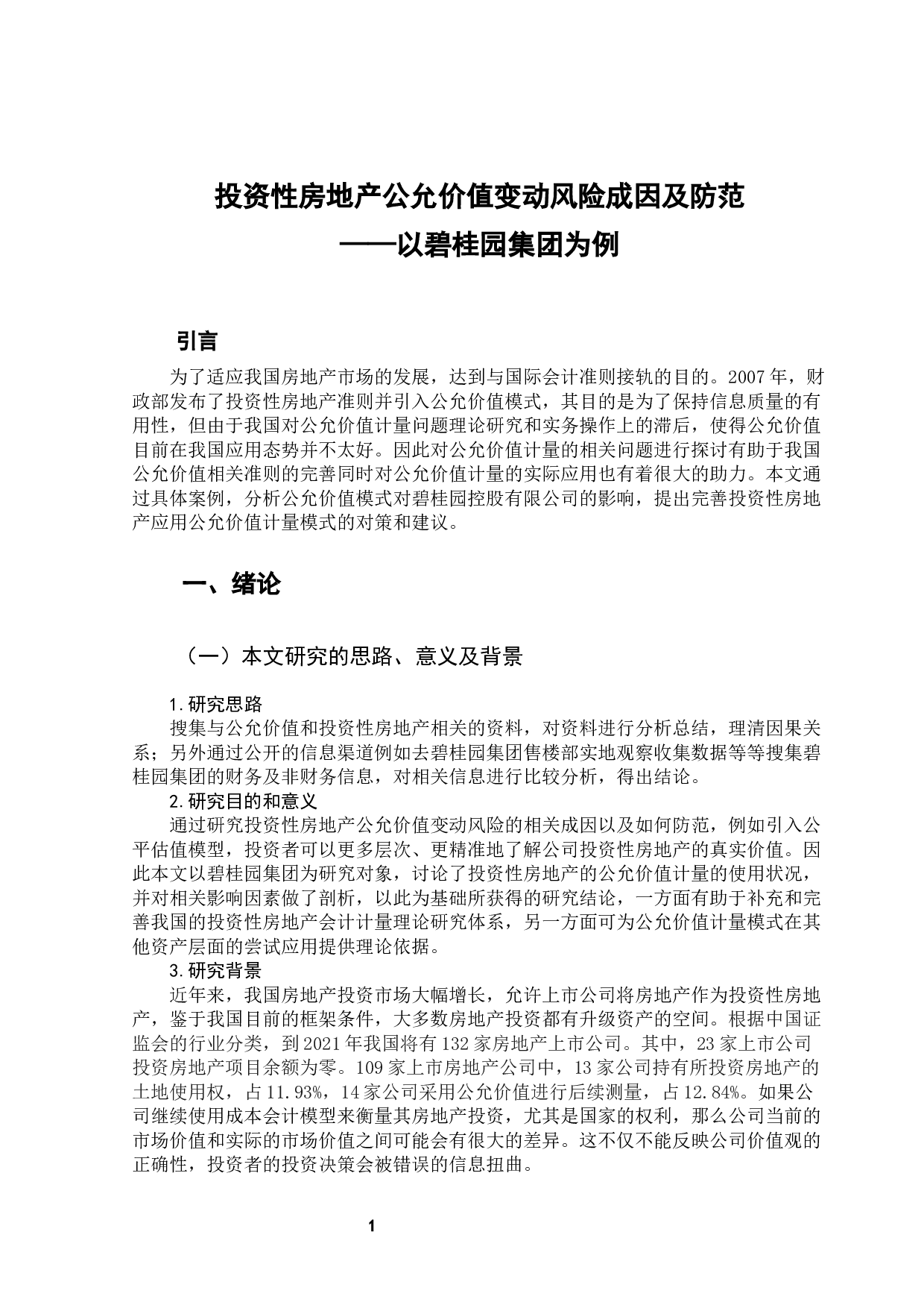 投资性房地产公允价值变动风险成因及防范&mdash;&mdash;以碧桂园集团为例-10635字.docx 第6页