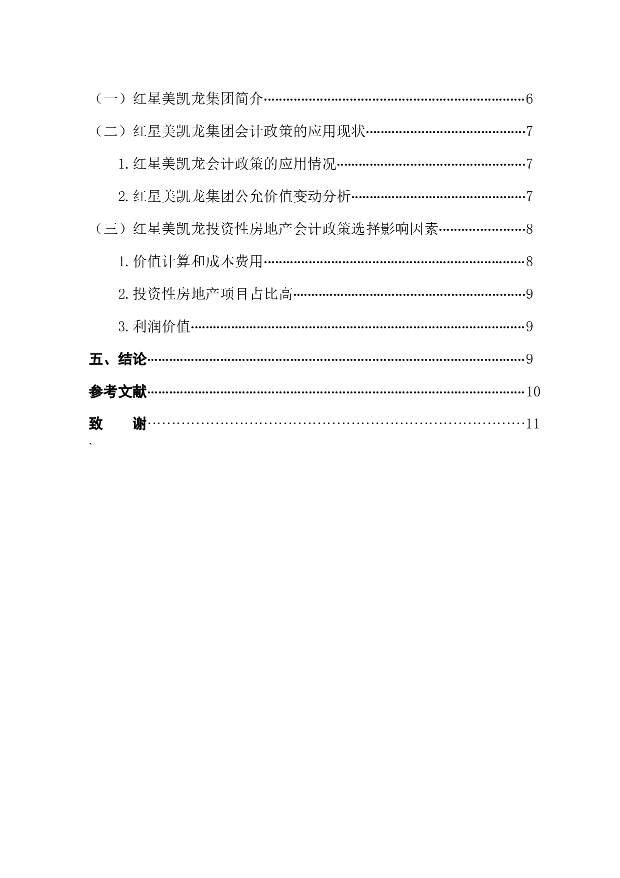 投资性房地产会计政策选择因素研究&mdash;&mdash;以红星美凯龙集团为例-10078字.docx 第2页