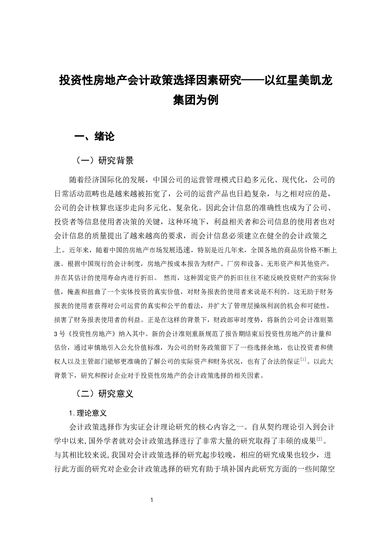 投资性房地产会计政策选择因素研究&mdash;&mdash;以红星美凯龙集团为例-10078字.docx 第5页