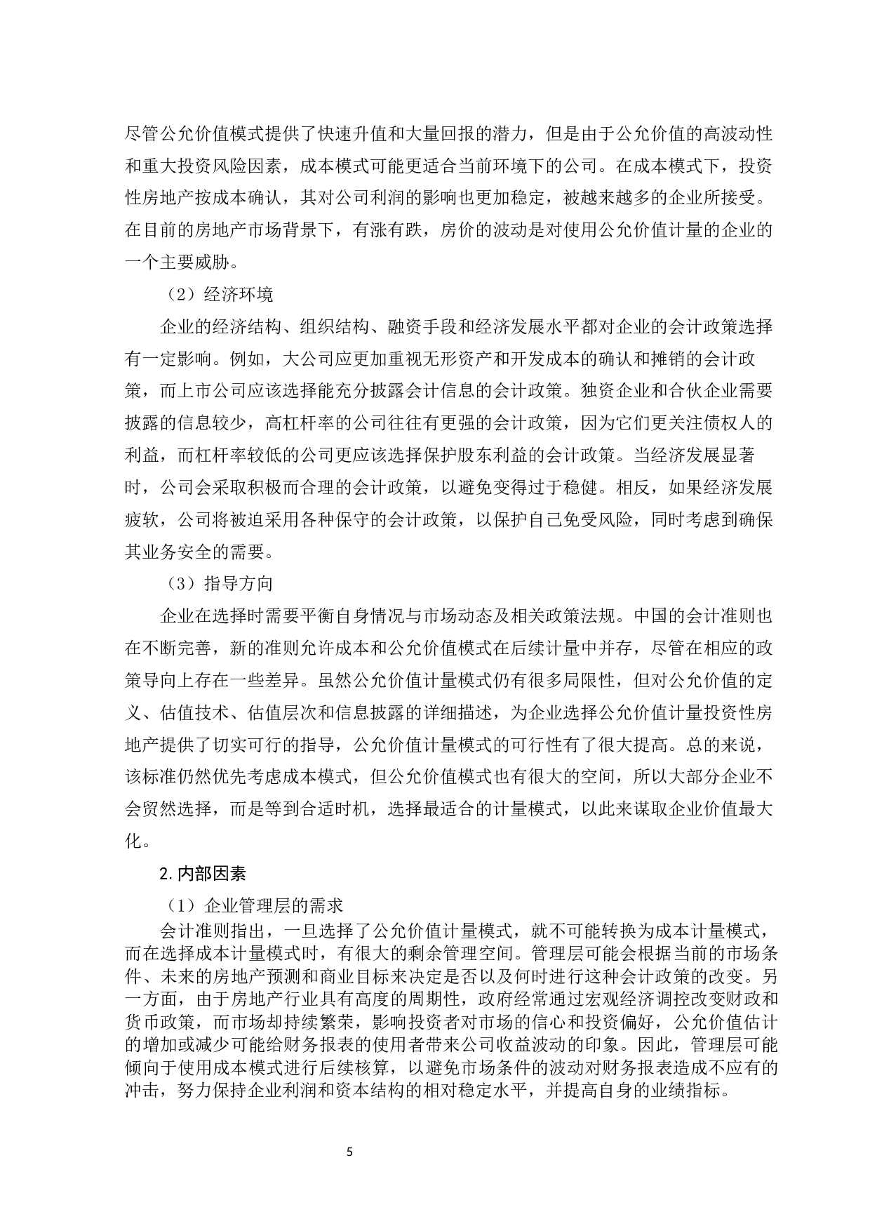 投资性房地产会计政策选择因素研究&mdash;&mdash;以红星美凯龙集团为例-10078字.docx 第9页