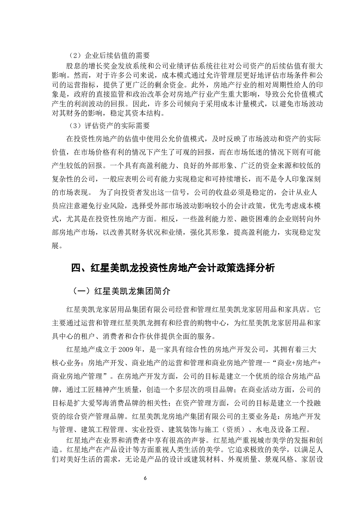 投资性房地产会计政策选择因素研究&mdash;&mdash;以红星美凯龙集团为例-10078字.docx 第10页