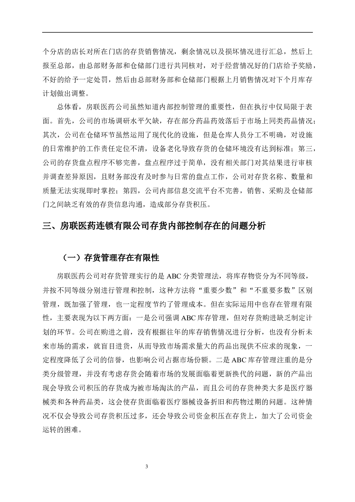 房联医药连锁有限公司存货内部控制存在的问题及改进-9918字.docx 第7页