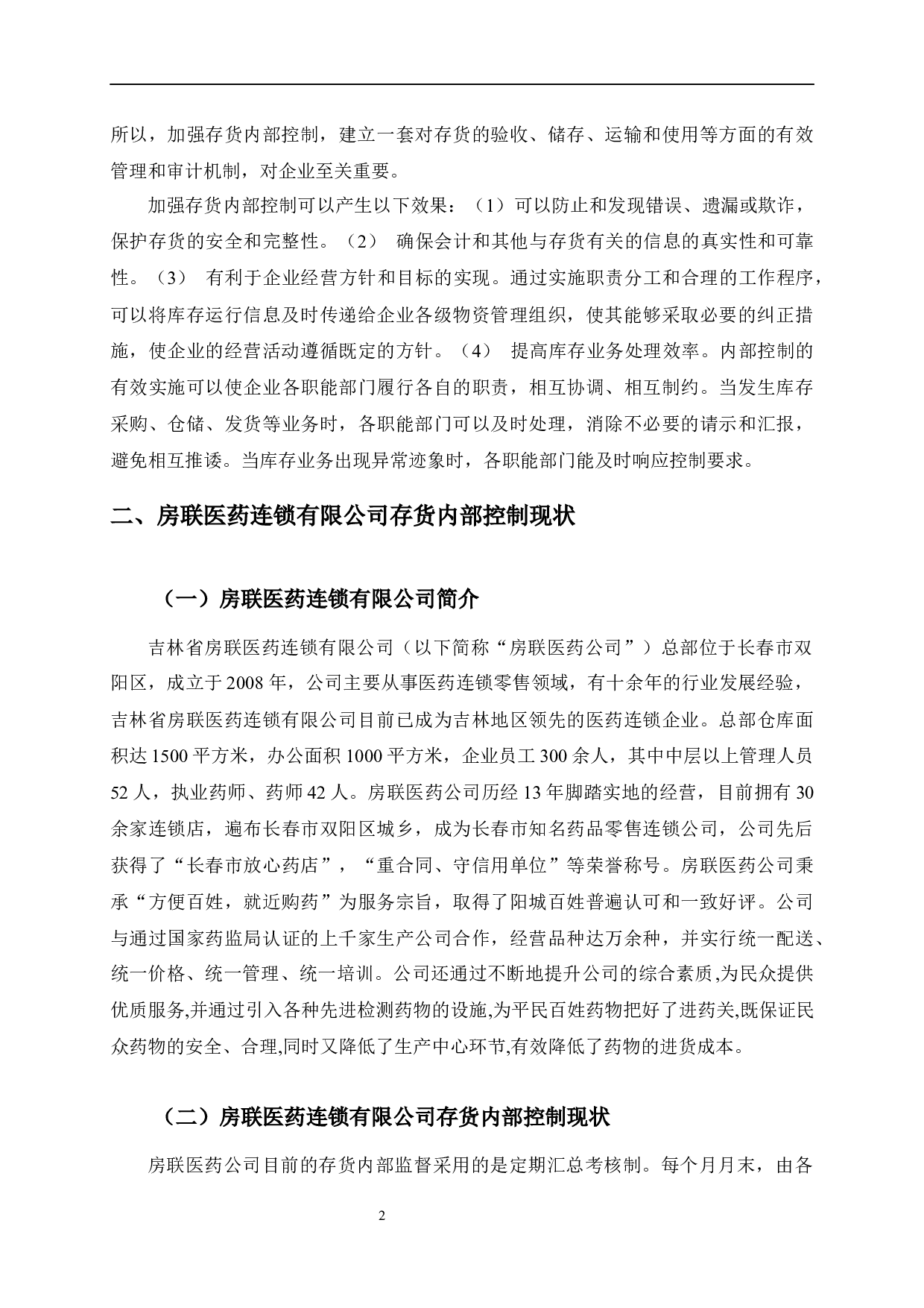 房联医药连锁有限公司存货内部控制存在的问题及改进-9918字.docx 第6页