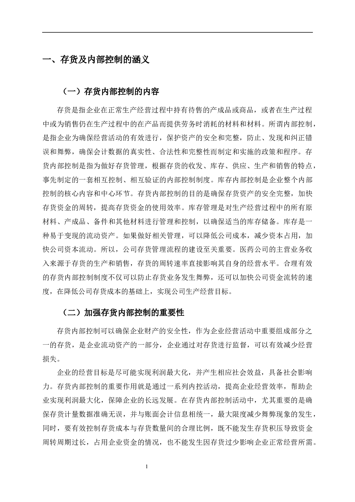房联医药连锁有限公司存货内部控制存在的问题及改进-9918字.docx 第5页