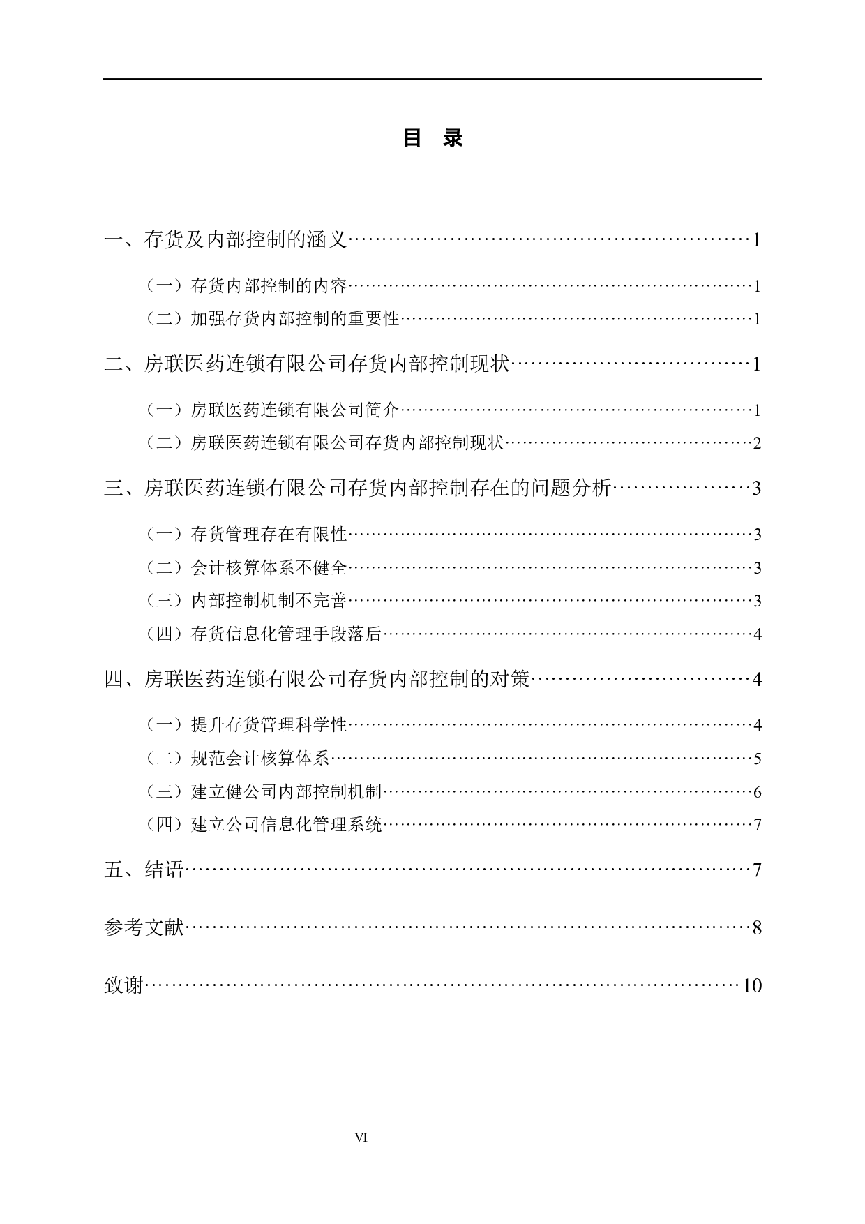 房联医药连锁有限公司存货内部控制存在的问题及改进-9918字.docx 第4页