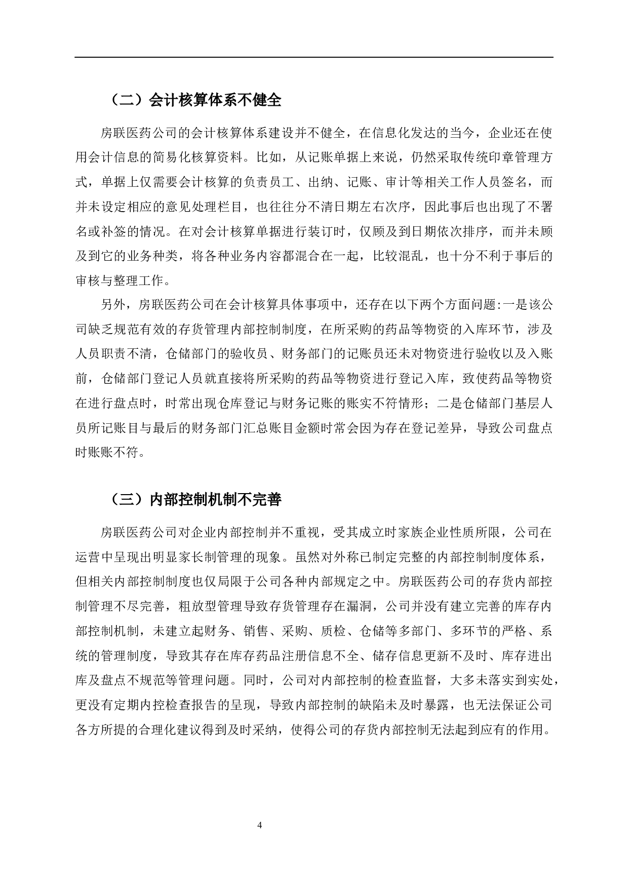房联医药连锁有限公司存货内部控制存在的问题及改进-9918字.docx 第8页