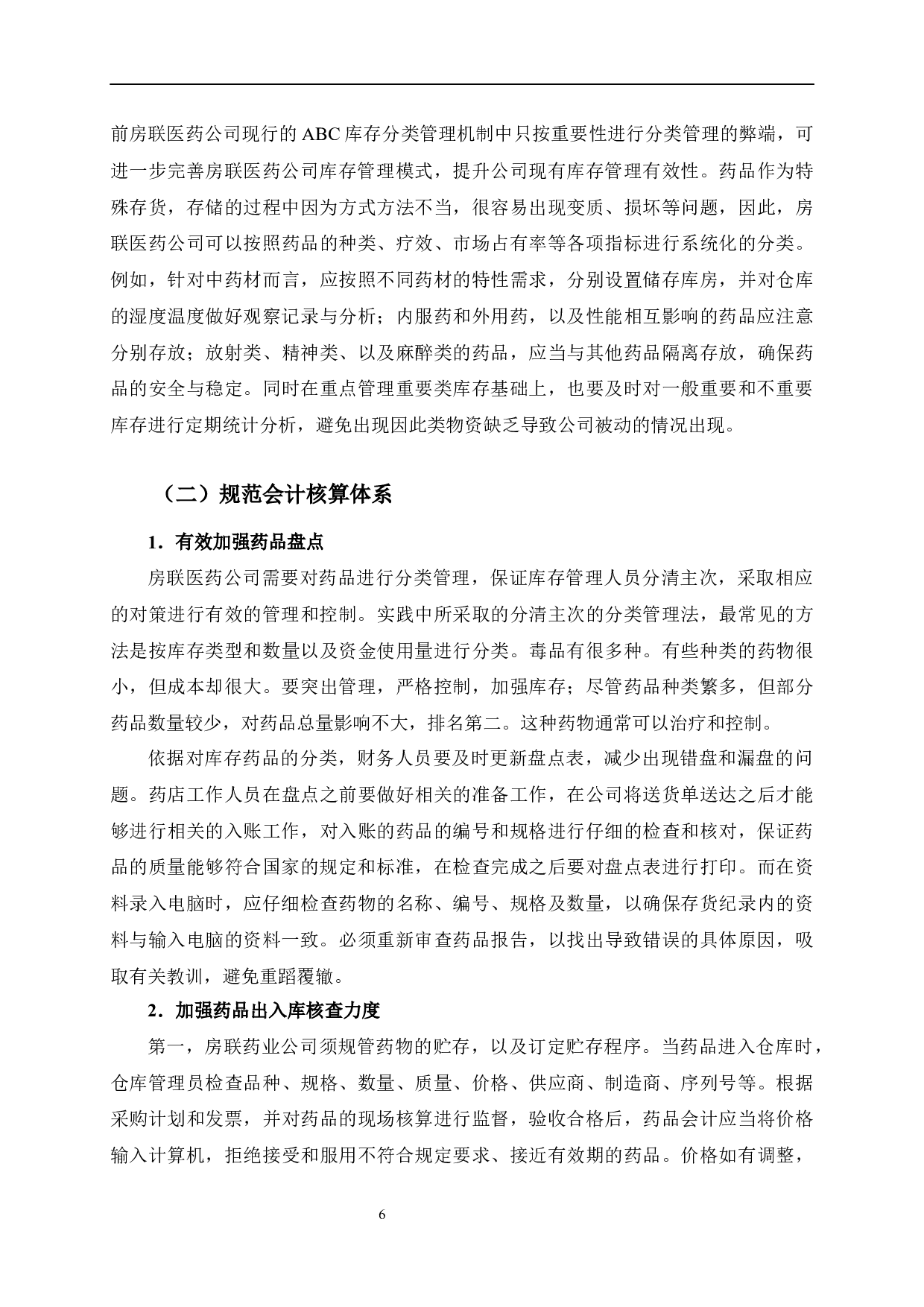 房联医药连锁有限公司存货内部控制存在的问题及改进-9918字.docx 第10页