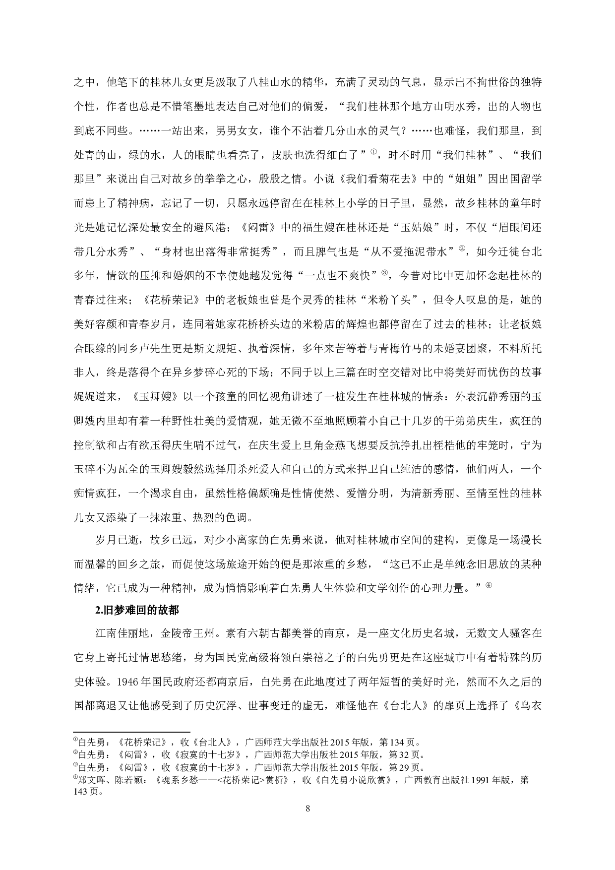 从原乡到他乡&mdash;&mdash;论白先勇小说中的城市空间叙事-27927字.docx 第6页
